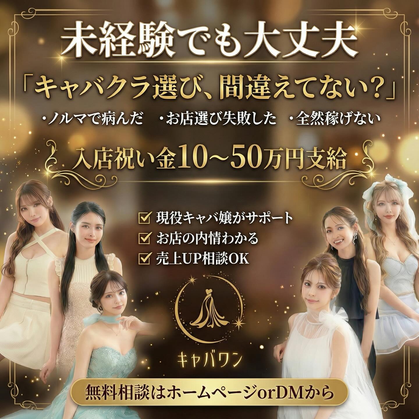 kyabawan Facebook ad: キャバクラ選び、ひとりで悩んでませんか?