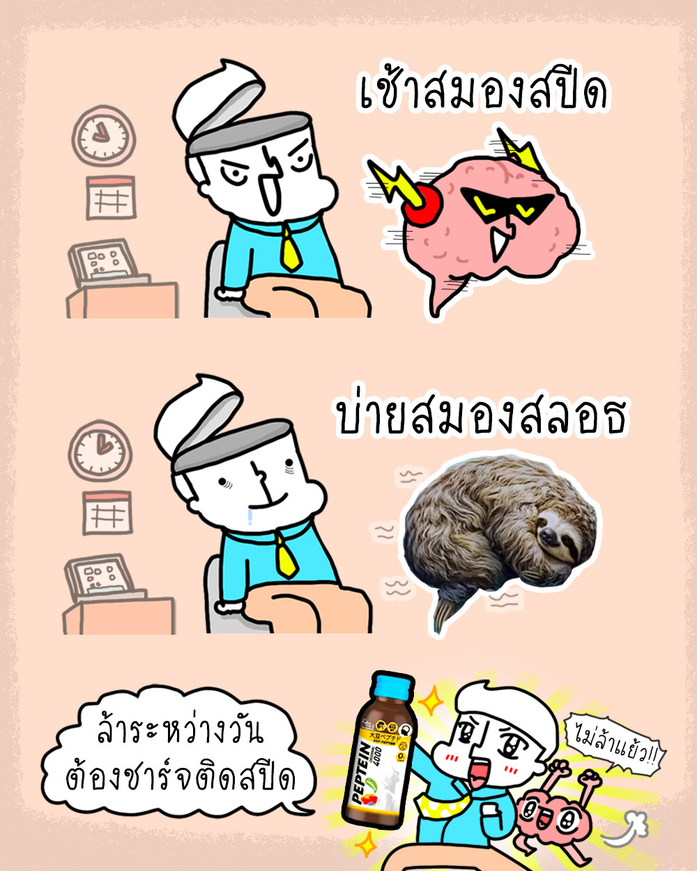 Pepteinth Facebook ad: สมองสโลว์แบบสลอธ ต้องเติม Peptein 4000