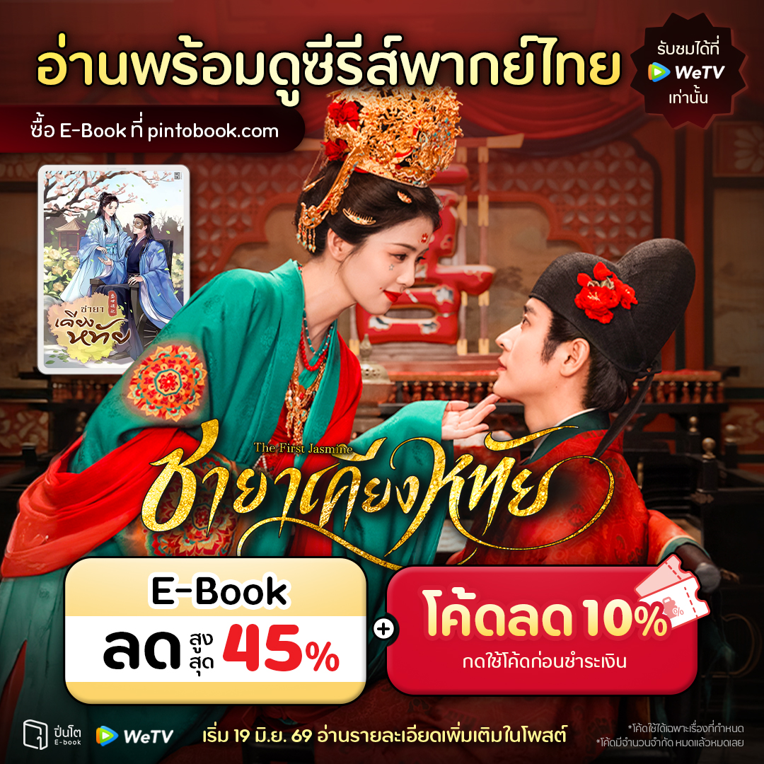 Pinto E-book Facebook ad: ชายาเคียงหทัย (จบ) | ปิ่นโต อีบุ๊ก ร้านหนังสือหิ้วได้…