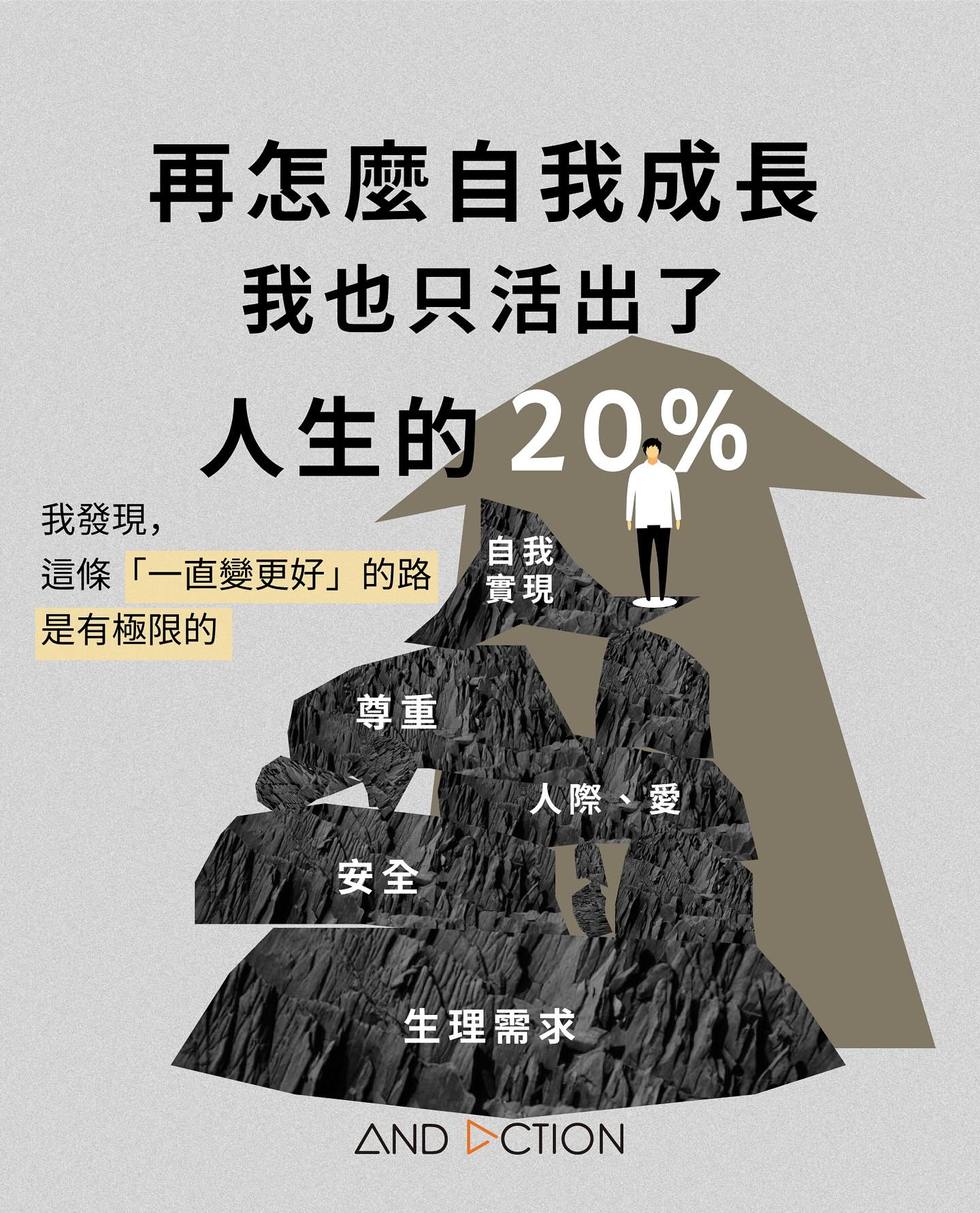 AndAction Facebook ad: 人生不是直線的個人衝刺