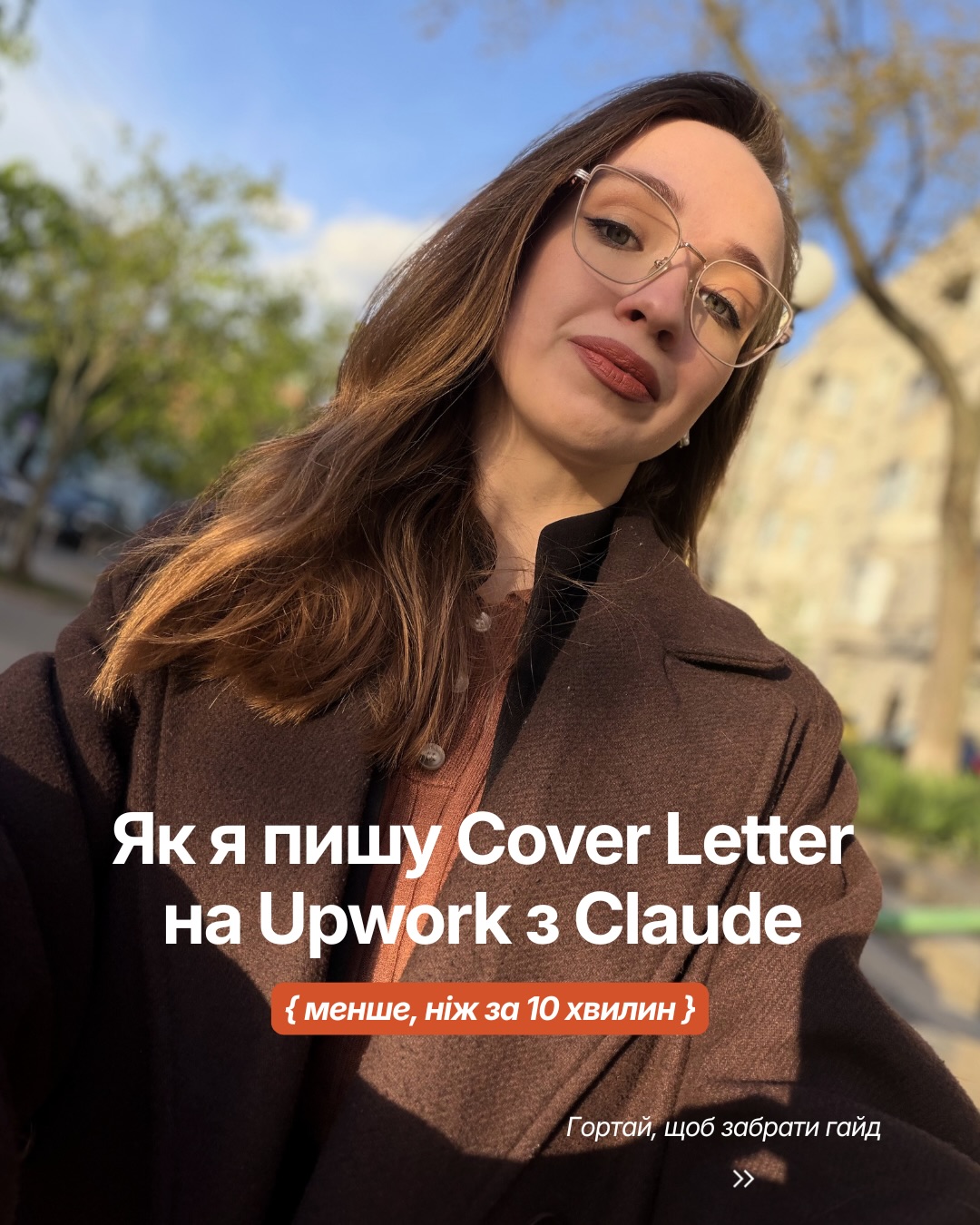 Катя Почерпайло Facebook ad: Гайд по написанню Cover Letters з Claude можна…