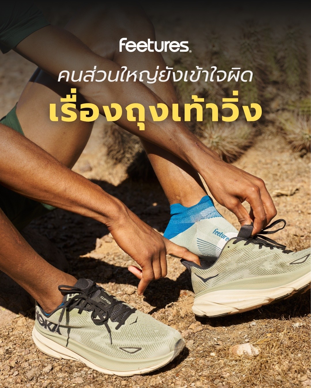 Aomonly Aom Facebook ad: 4 เรื่อง คนส่วนใหญ่เข้าใจผิดเรื่องถุงเท้าวิ่ง