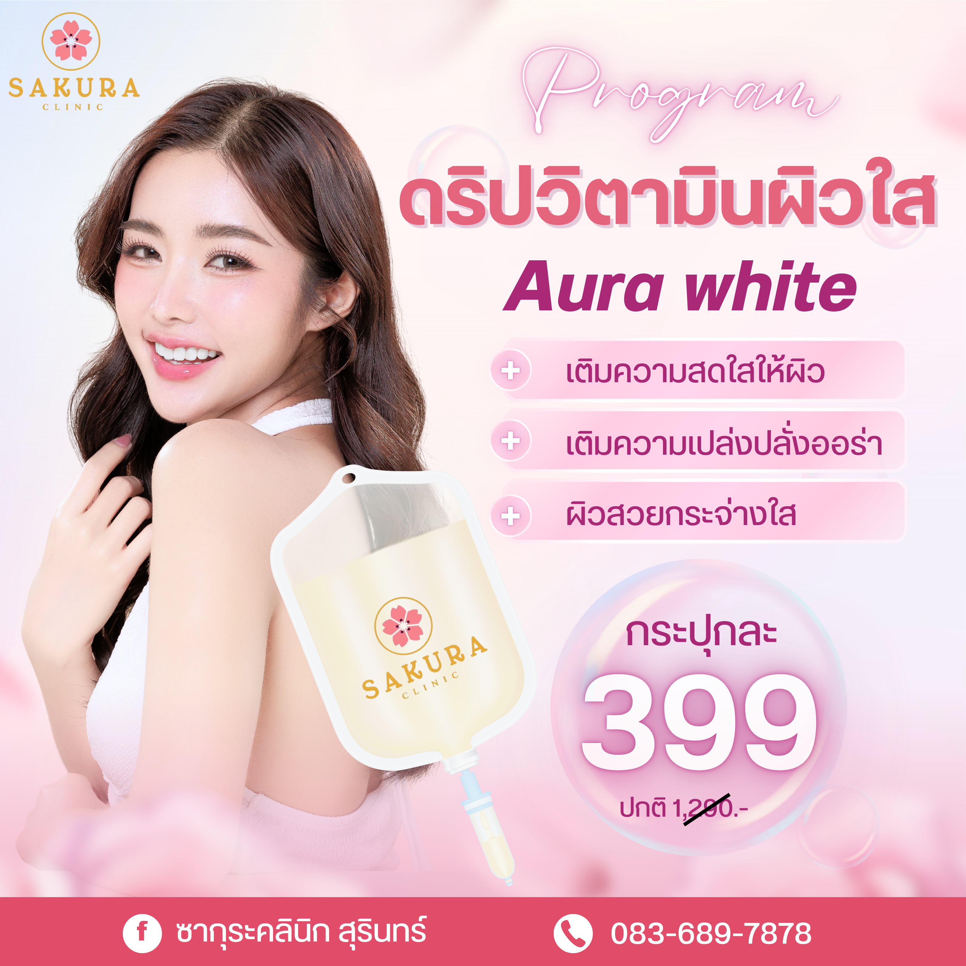 ซากุระคลินิก สุรินทร์ Facebook ad