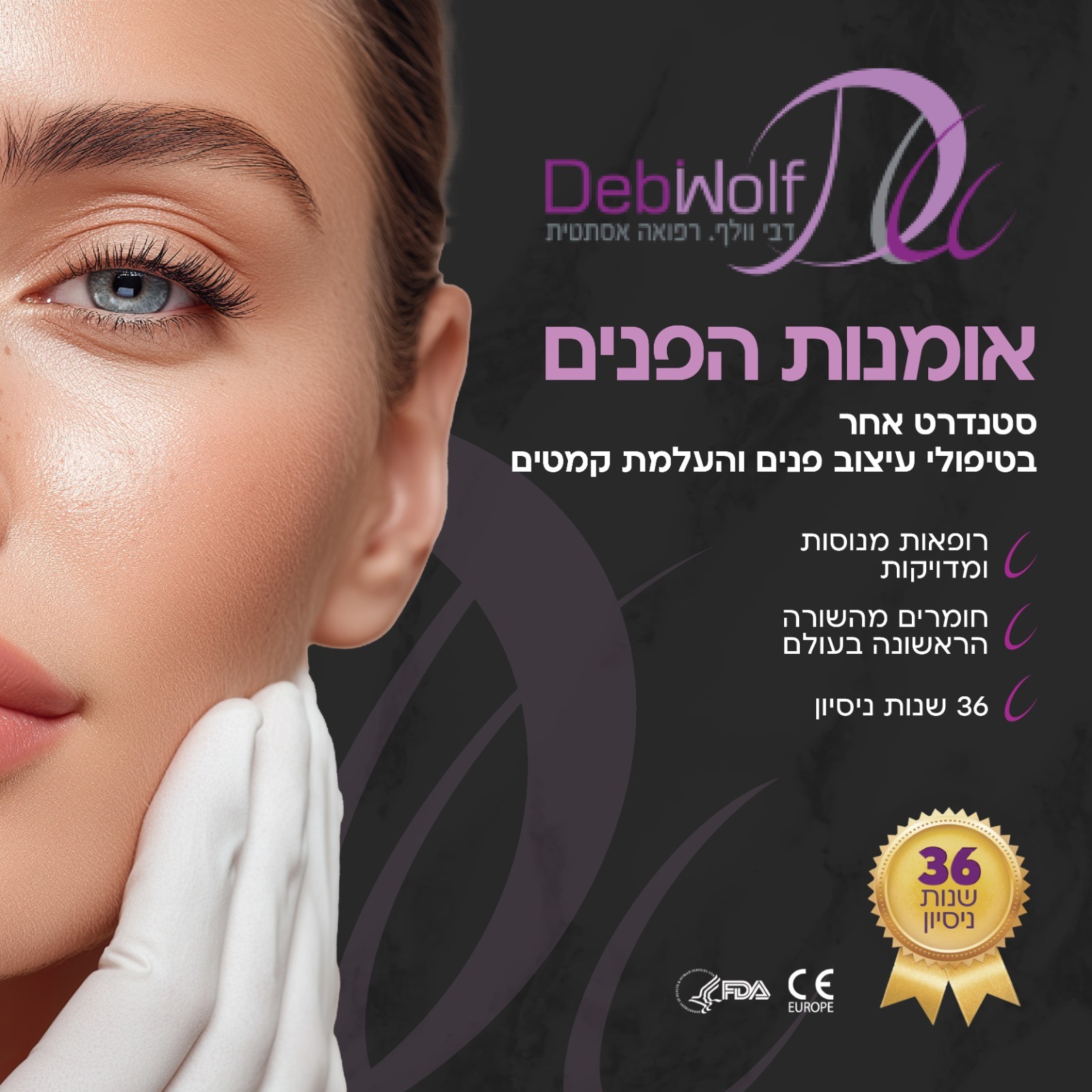 דבי וולף - רפואה אסתטית Facebook ad: 36 שנות ניסיון | רשת האסתטיקה המבוקשת בירושלים, בני ברק…