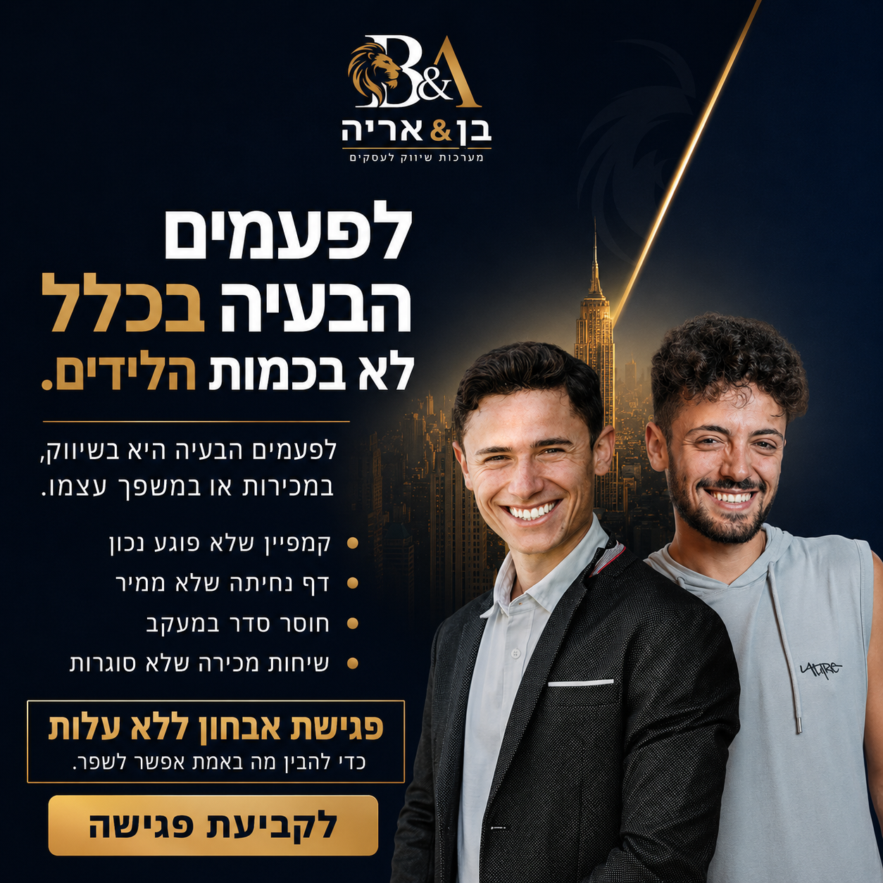 בן&אריה - מערכות שיווק לעסקים Facebook ad: לפגישת אבחון ללא עלות>>