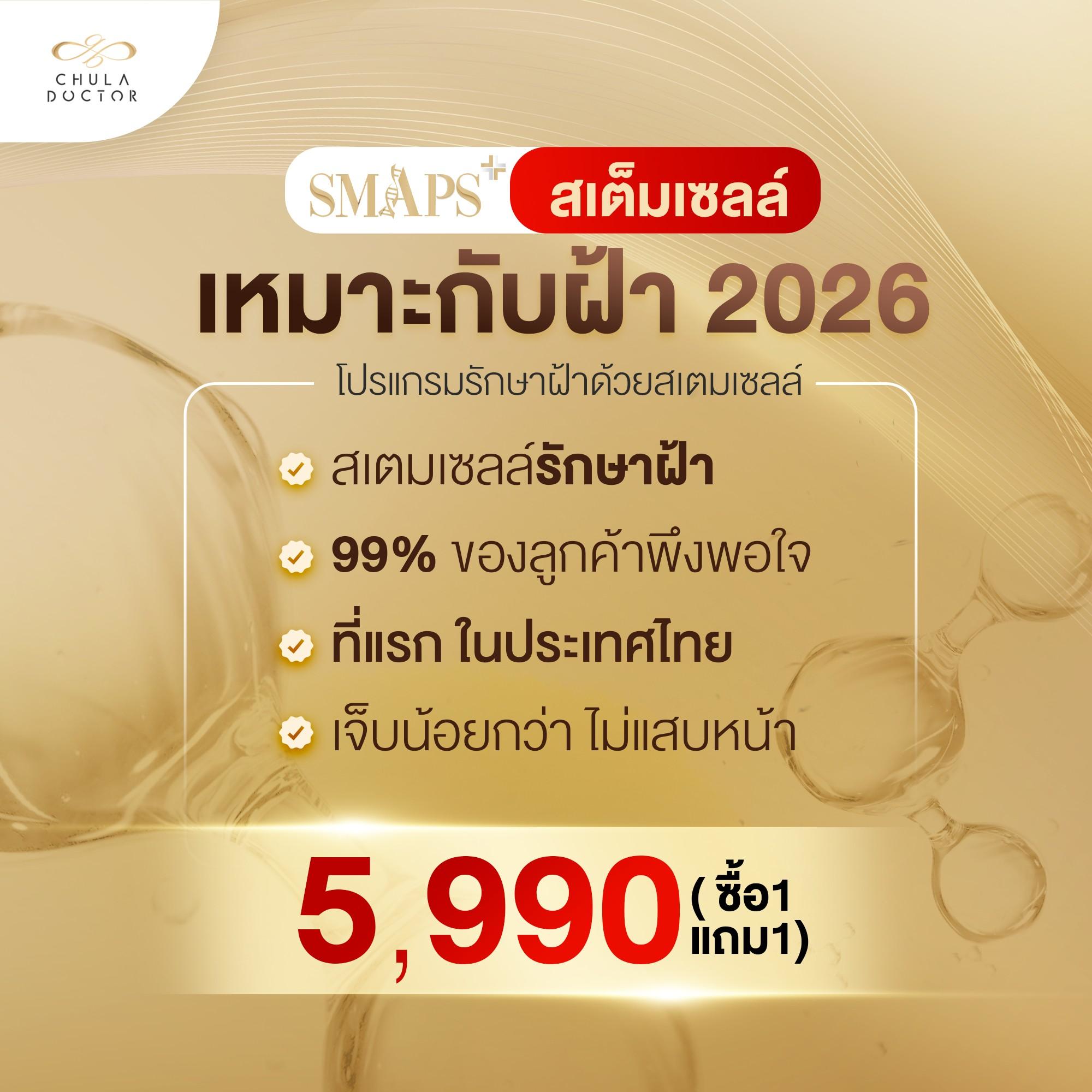 รักษาฝ้าไม่ใช้ความร้อน Chuladoctor Wellness Facebook ad