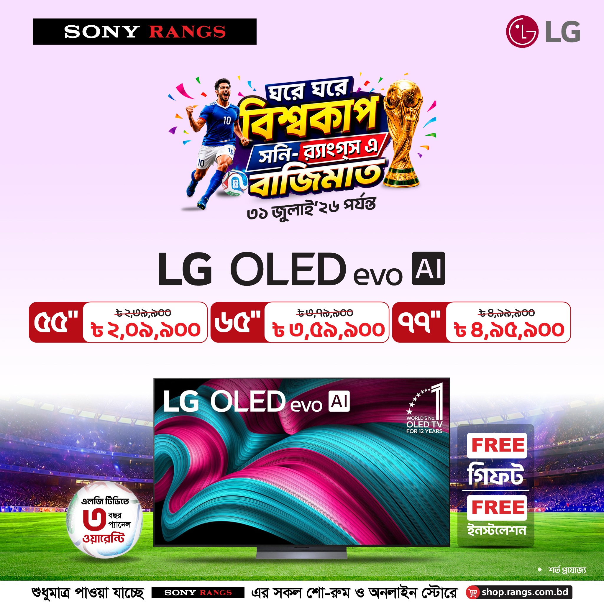 Rangs Electronics Ltd.- A Leading Consumer Electronics Company in Bangladesh Facebook ad: বিশ্বকাপের সেরা অফার! LG OLED evo AI TV এখন আকর্ষণীয়…