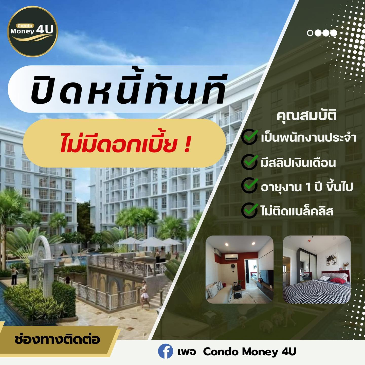 Condo Money 4U คอนโดเงินเหลือ ปลดล็อก ปลดหนี้ Facebook ad