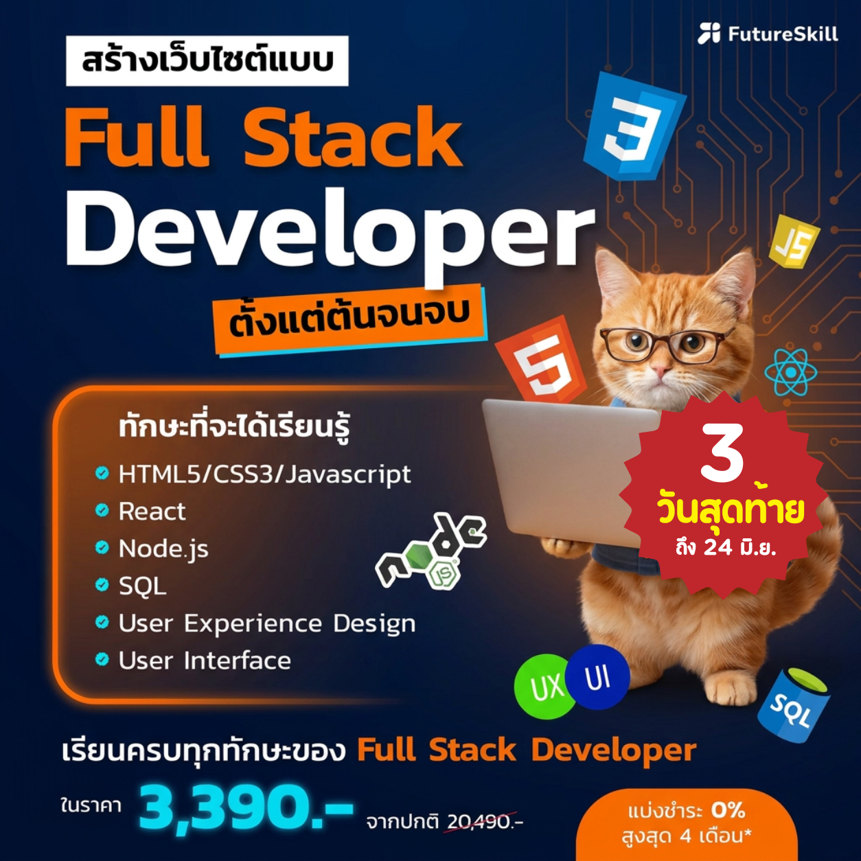 Coding Academy by FutureSkill Facebook ad: 3 วันสุดท้าย! โปร 1แถม4 ของแถมคุ้มๆ