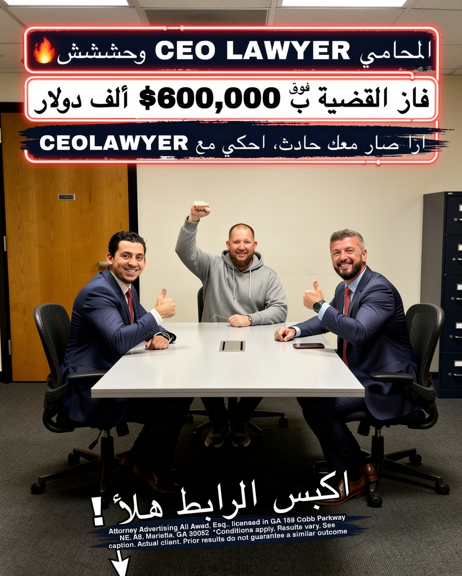 The CEO Lawyer Personal Injury Law Firm Facebook ad: تعرضت لإصابة؟ ما بتدفع أي أتعاب إلا لما نربح قضيتك.