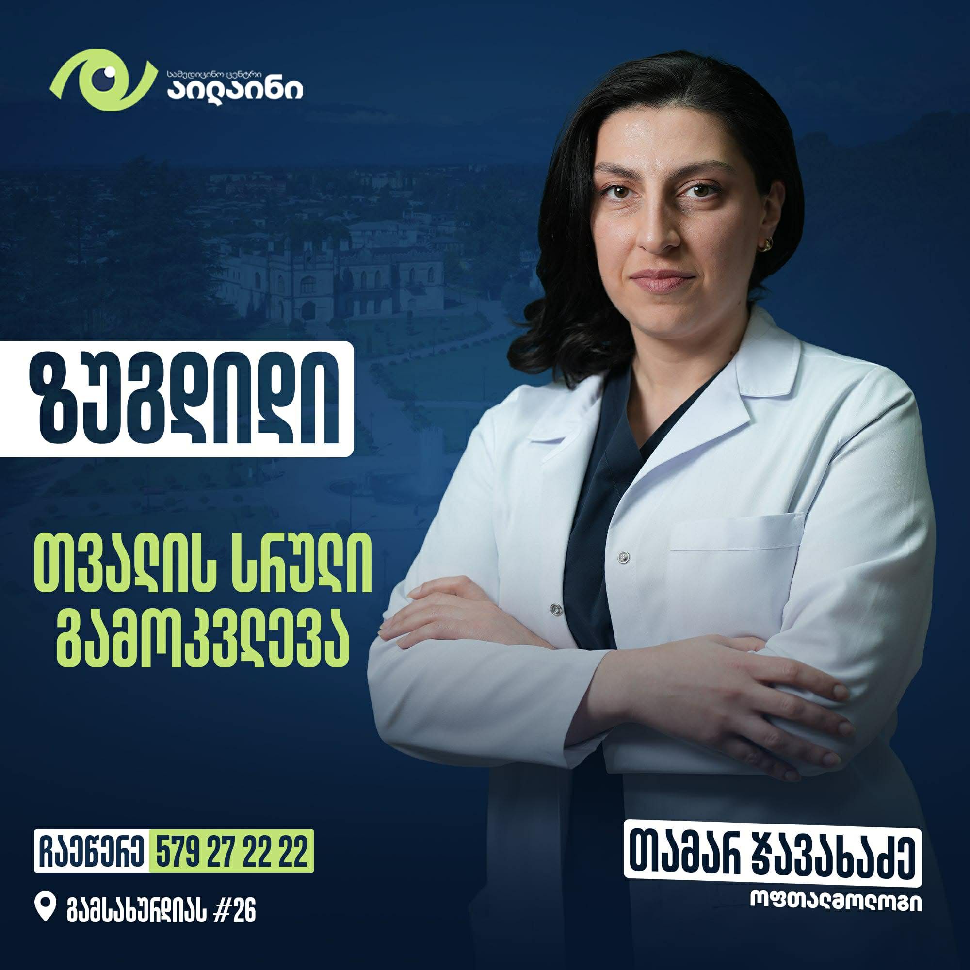 სამედიცინო ცენტრი აილაინი • Medical Center Eyeline Facebook ad