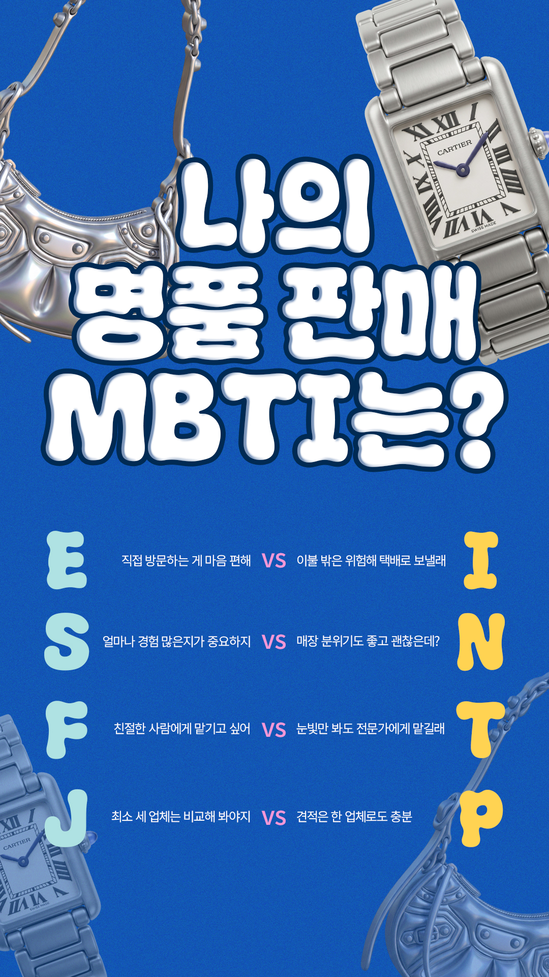 PiuLuxury Facebook ad: 나의 명품 판매 MBTI는?