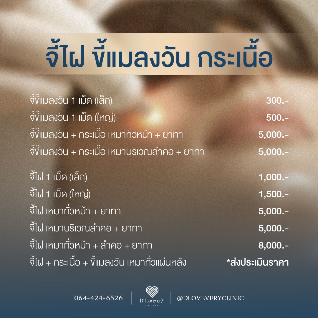 D' Lovevery Clinic โบท็อกซ์ ฟิลเลอร์ เลเซอร์ รักษาสิว กำจัดขน ดริปผิวขาวใส Facebook ad: จี้ไฝ ขี้แมลงวัน กระเนื้อ