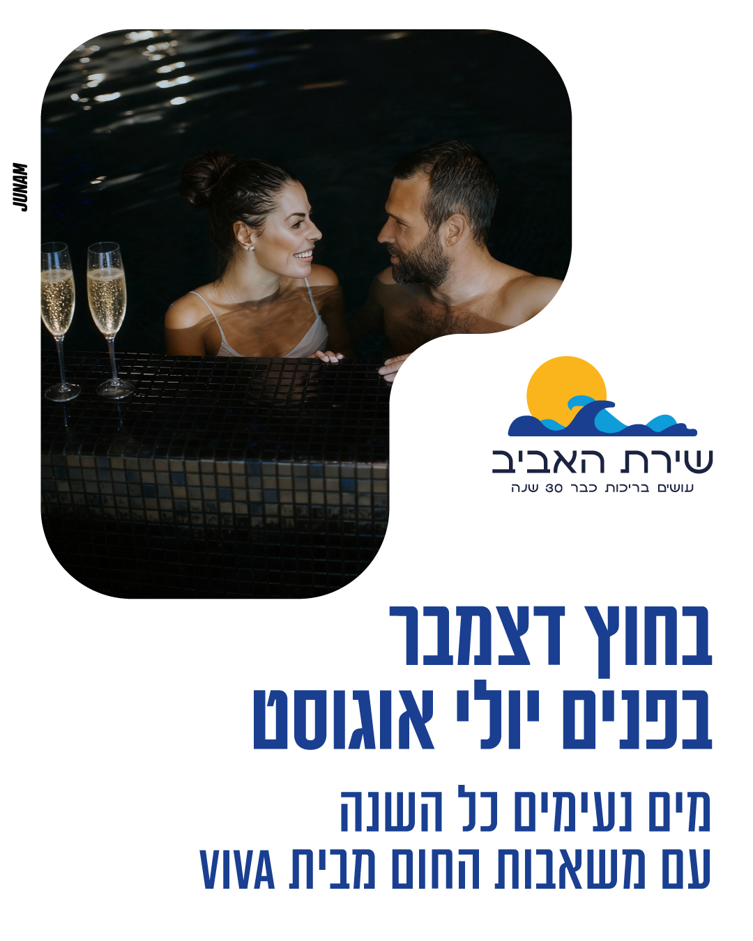 שירת האביב - בריכות שחייה ומערכות מים Facebook ad from Dec 10, 2025
