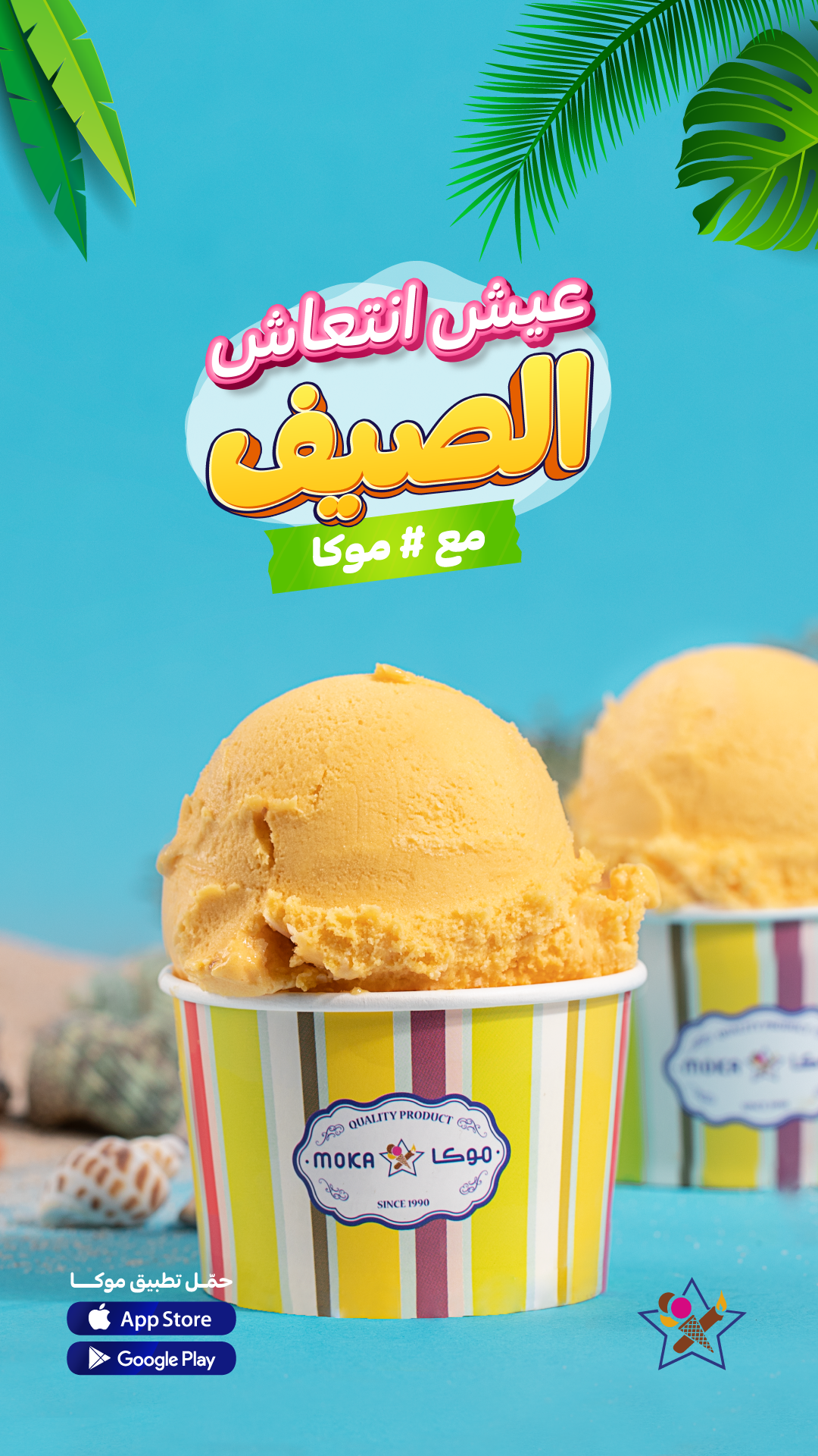 Moka Sweets Facebook ad: صيف ع الكيف
