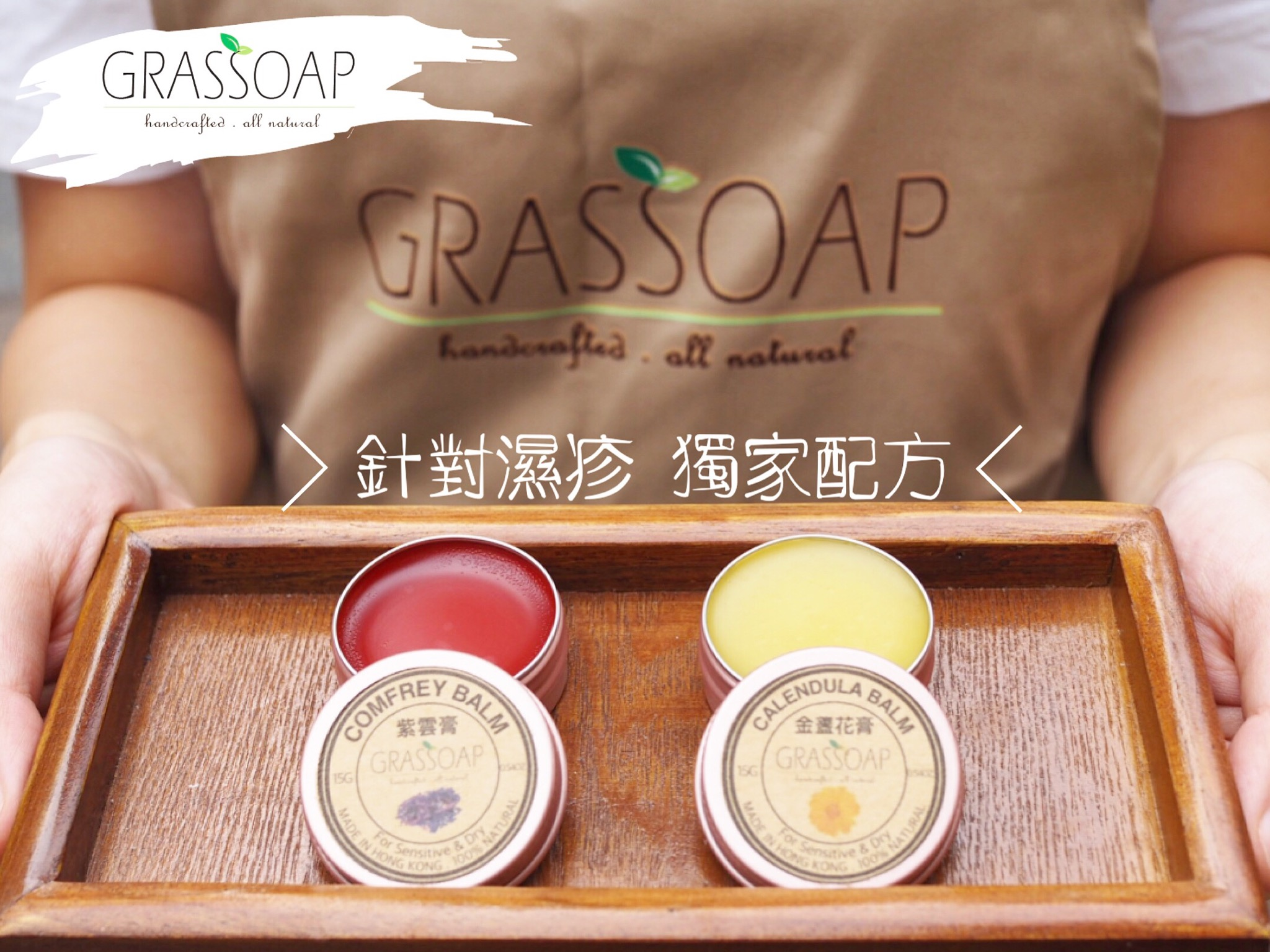 草工Grass Soap Facebook ad: 針對濕疹 獨家配方【紫雲膏 】試用優惠$70/2