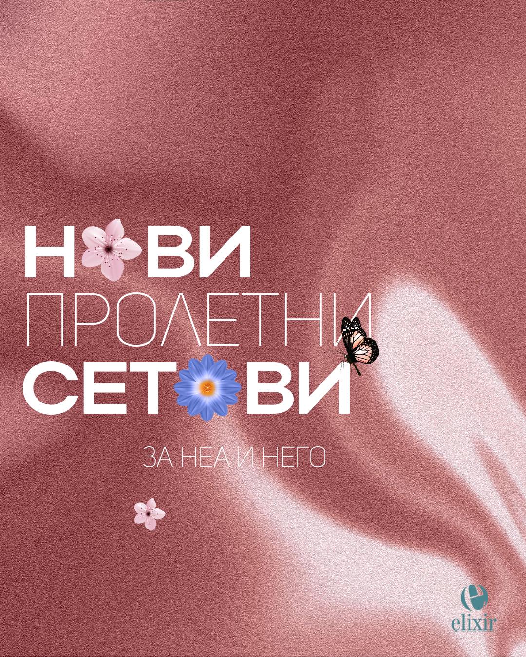 Еликсир Ексклузив Парфимерии Facebook ad: НОВИ сетови во Еликсир.