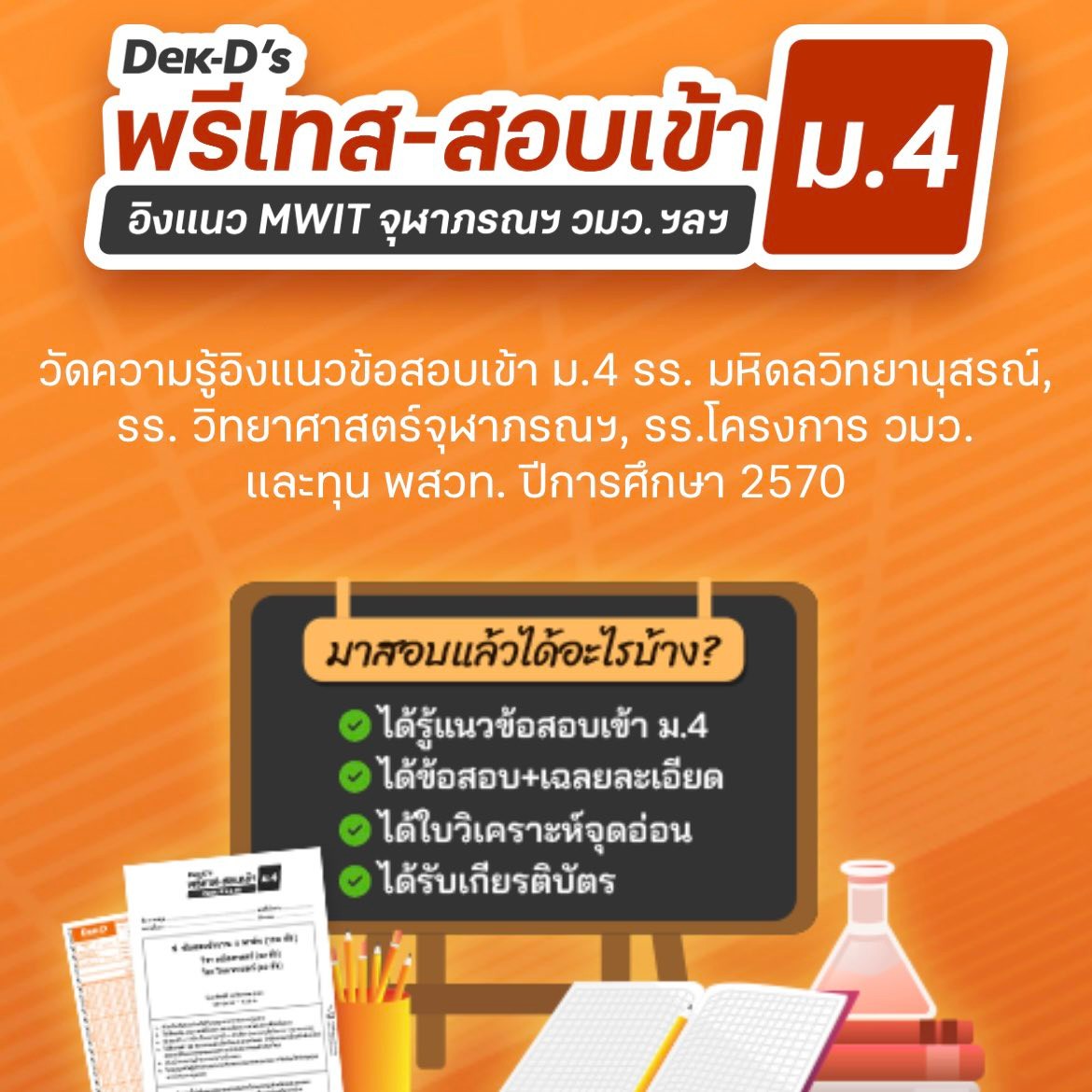 สอบพรี วัดความรู้เข้า ม.1 และ ม.4 โรงเรียนชั้นนำ By Dek-D Facebook ad