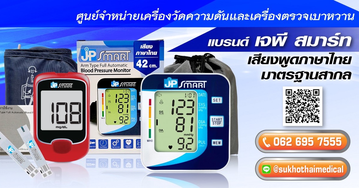 JP smart เครื่องวัดความดันเสียงภาษาไทย และ เครื่องตรวจน้ำตาล เพจบริษัท Facebook ad: เจพีสมาร์ท เครื่องวัดความดันเสียงภาษาไทย และ…