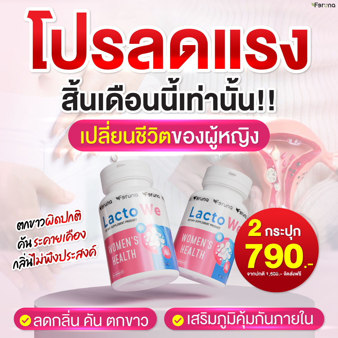 Lacto We แลคโต วี -โพรไบโอติกสูตรดูแลภายในผู้หญิง Facebook ad: โปรส่งท้ายเดือน!ลดกระหน่ำ มีจำนวนจำกัด