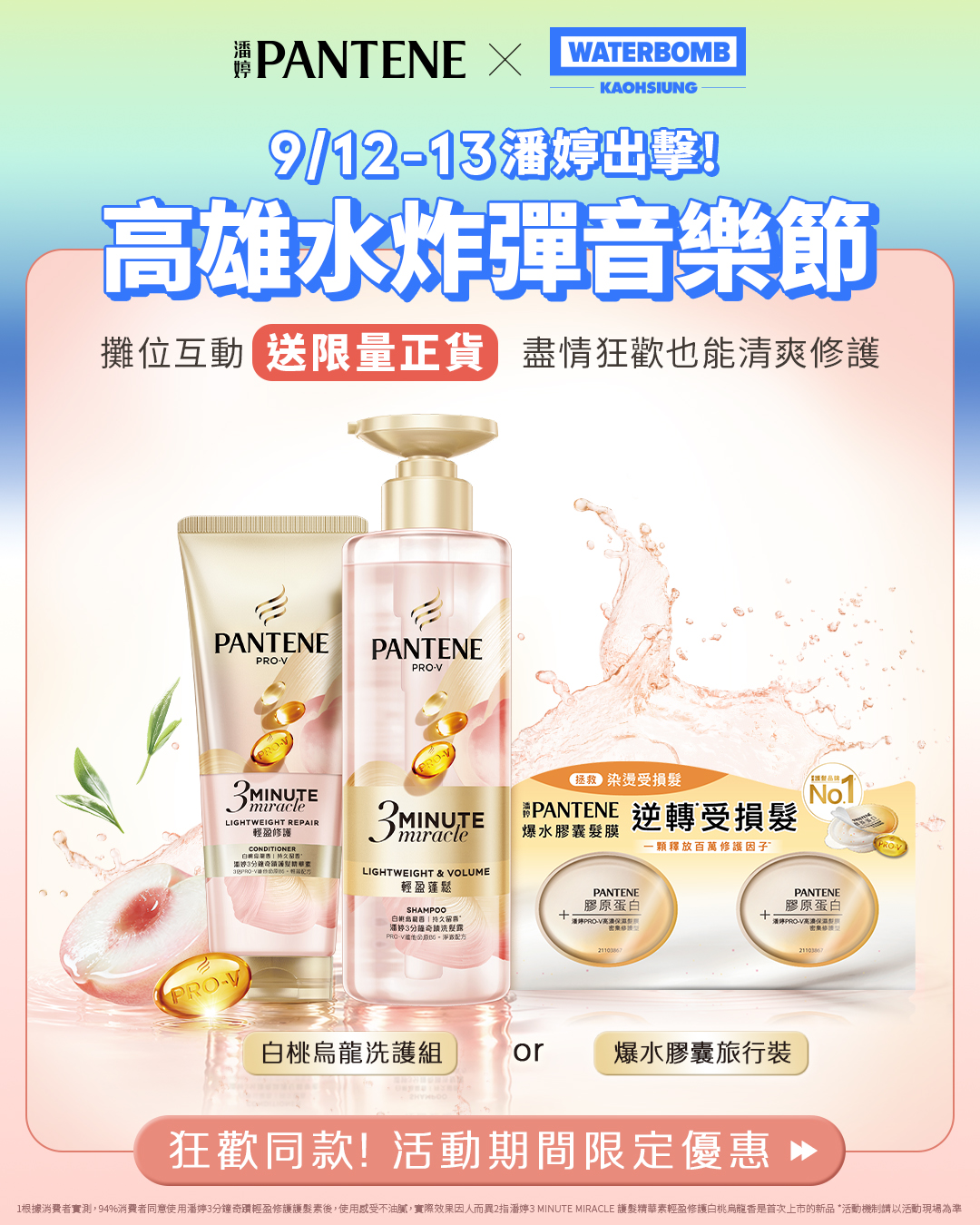 潘婷 Pantene TW Facebook ad: 潘婷出擊高雄水炸彈音樂節!盡情狂歡也能清爽修護|狂歡同款指定通路優惠中