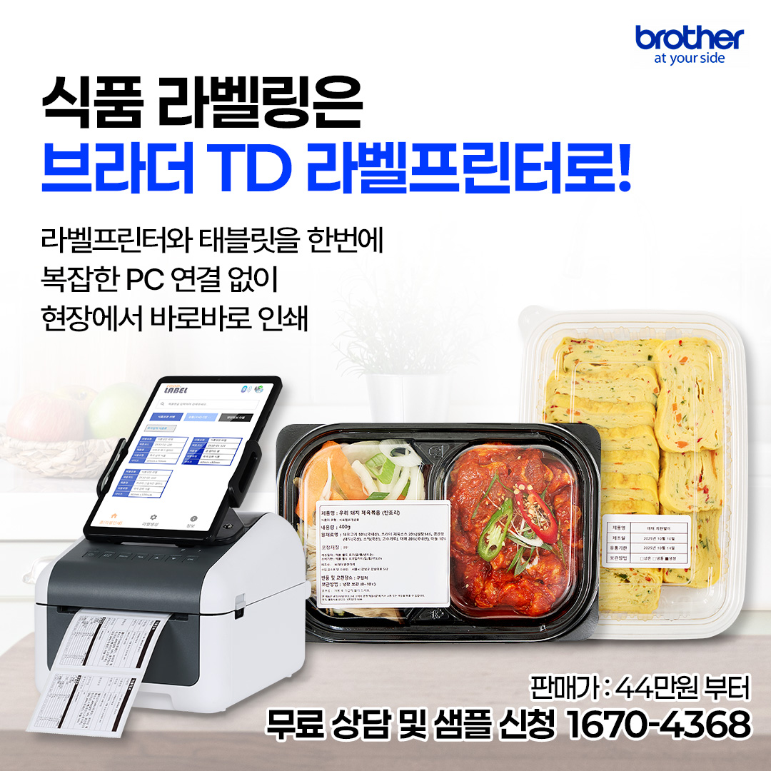브라더인터내셔널코리아 Facebook ad: 브라더 TD 식품라벨 솔루션