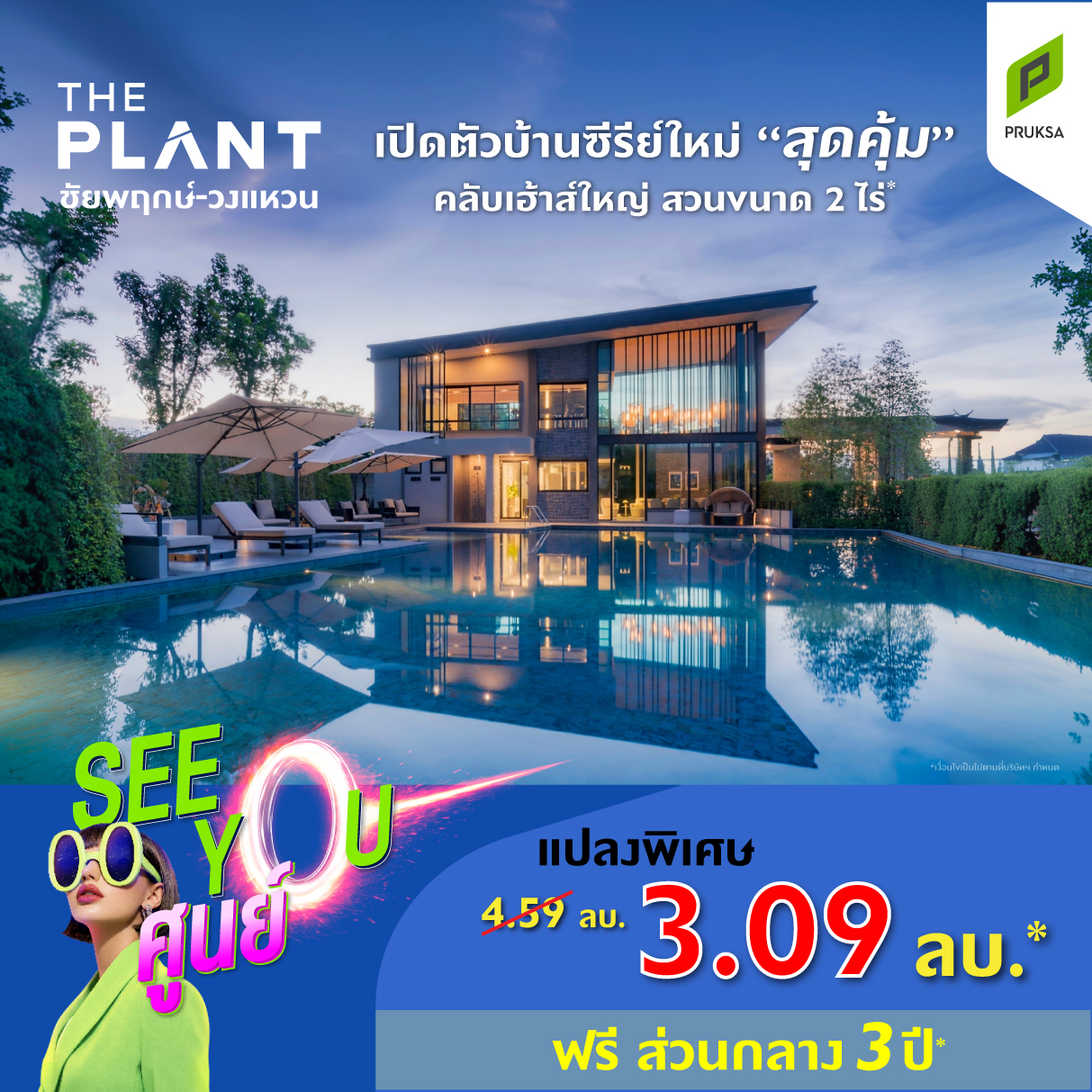 The PLANT Facebook ad: SeeYou0 | โปรลดเดือด แถมฟรีส่วนกลาง 3ปี*!