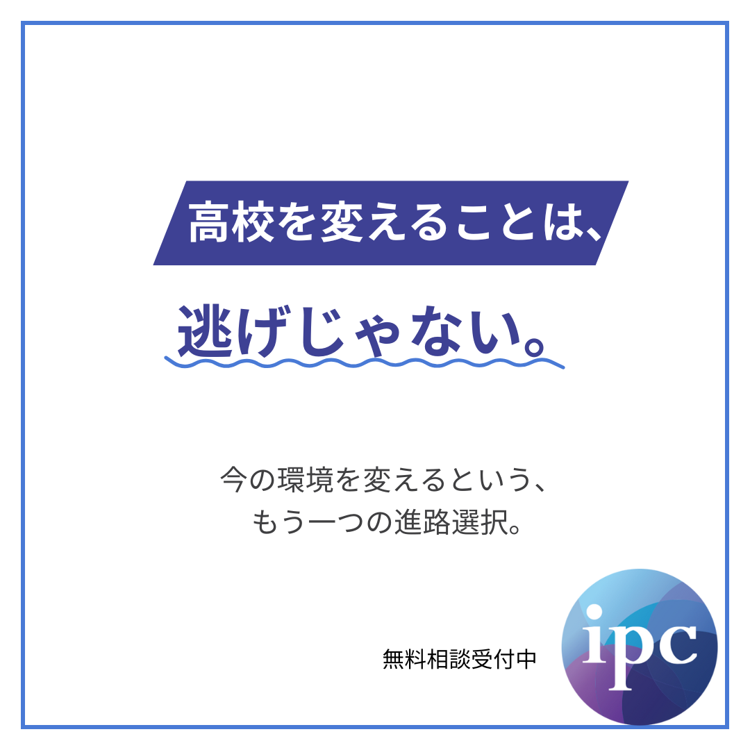ipc Interschool Facebook ad: 人生中心の高校教育