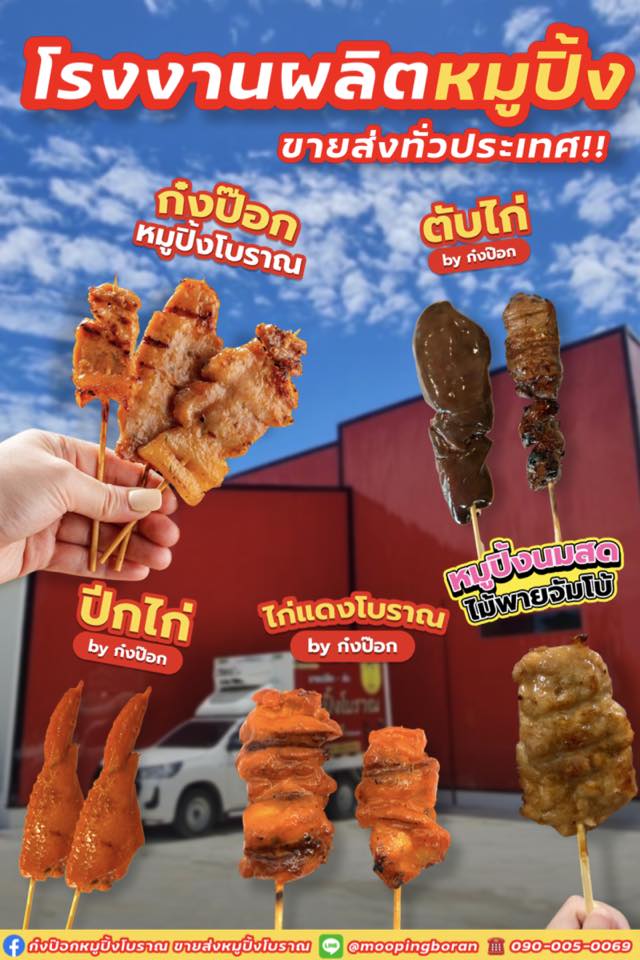 ก๋งป๊อกหมูปิ้งโบราณ ขายส่งหมูปิ้งโบราณ Facebook ad: ด่วน อยากเป็น หรือ มองหา ขอแนะนำ