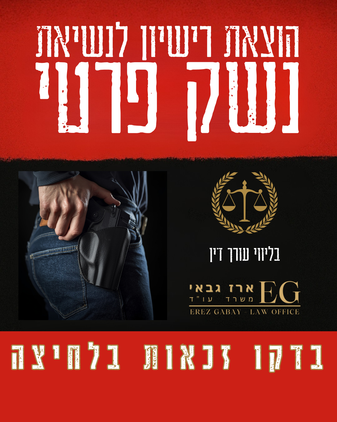עו"ד ארז גבאי Facebook ad