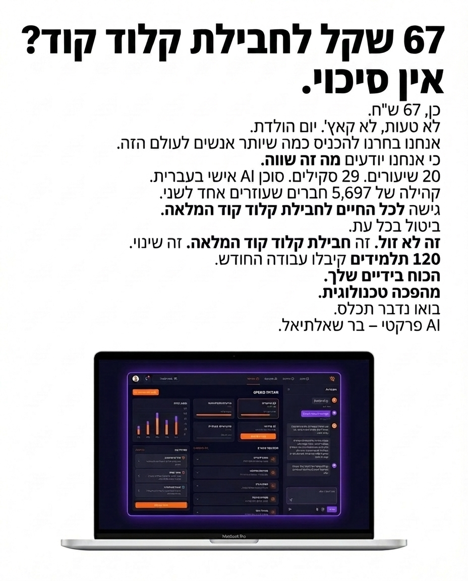 בר שאלתיאל Facebook ad: הגיע הזמן לעבוד עם קלוד קוד כמו שצריך ולהתחיל לראות תוצאות >