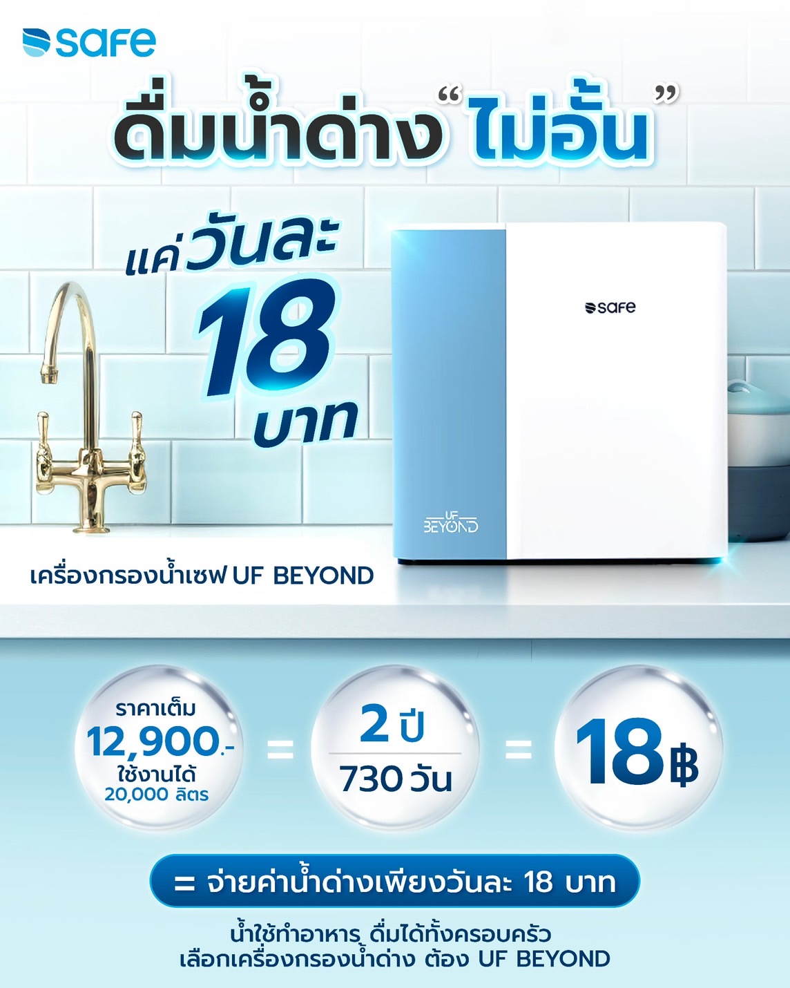 เครื่องกรองน้ำเซฟ   Safe Water Filter Facebook ad