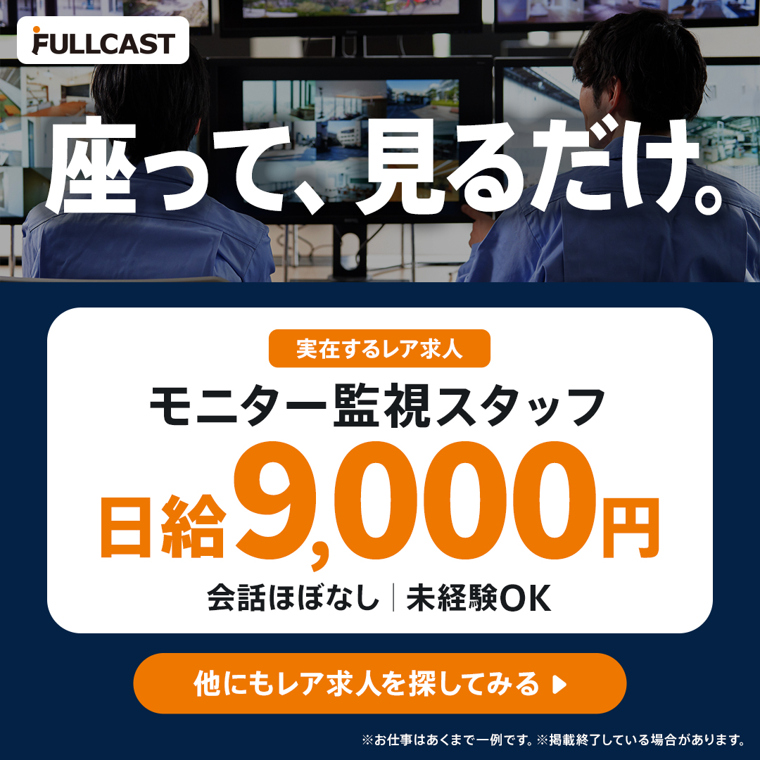 フルキャスト Facebook ad: バイト探すならフルキャスト