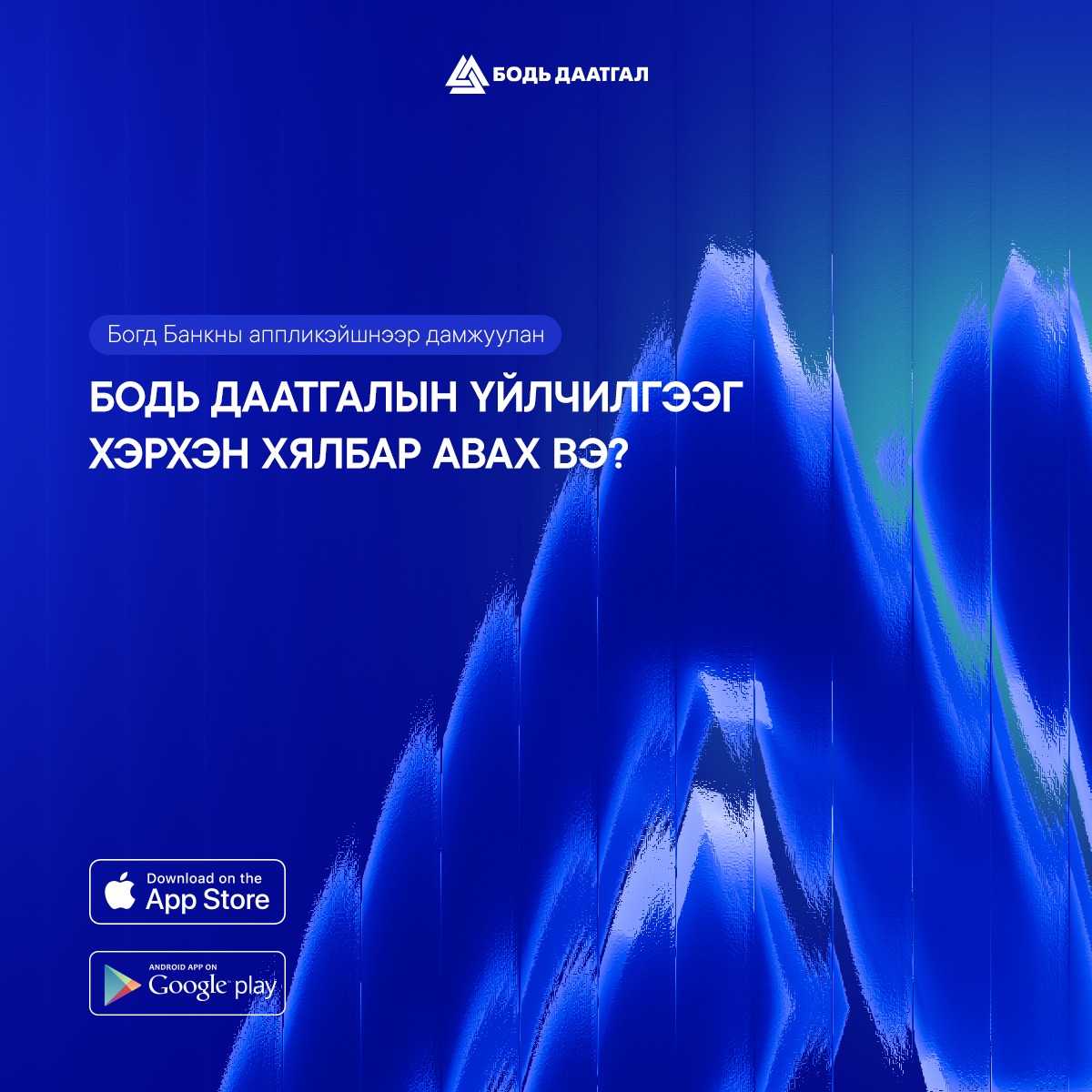 Бодь Даатгал - Bodi Insurance Facebook ad: Банк, даатгалын үйлчилгээг цахимаар нэг дороос хялбар авах…