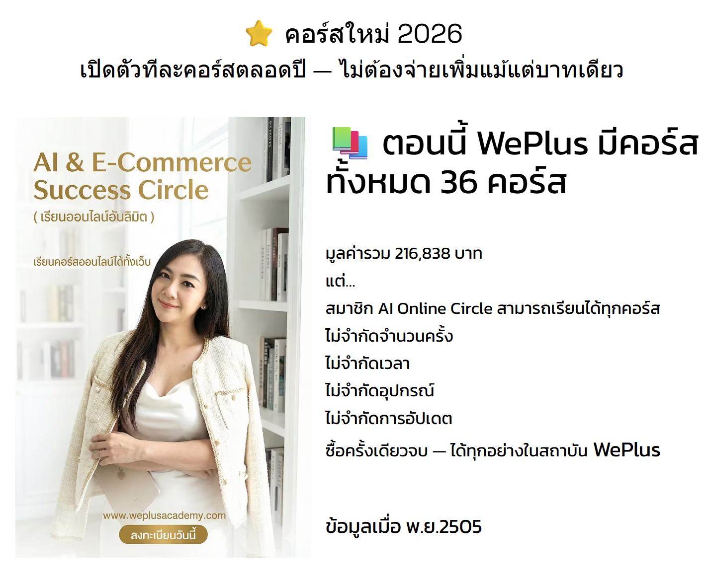 สกิลอัพกับครูเฟิร์น Weplus Academy Master of AI & Digital Marketing Skills Facebook ad: ครูเฟิร์นเตรียมอัพเดท คอร์สใหม่ 2026…