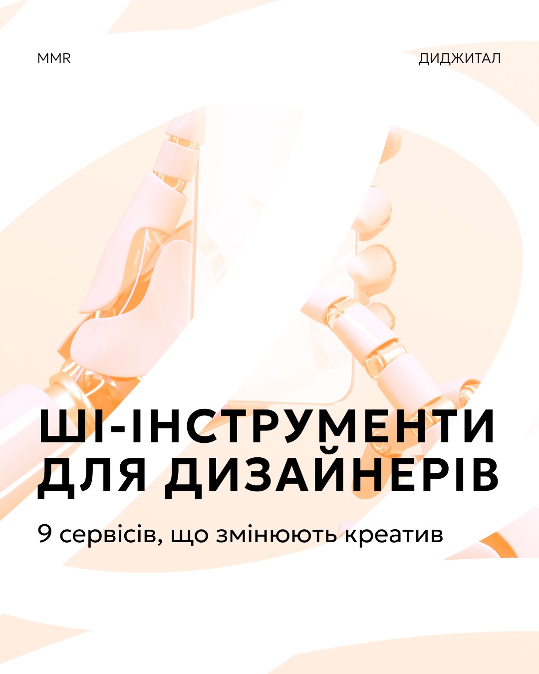 MMR - Marketing Media Review Facebook ad: ШІ-інструменти вже стали базою для дизайнерів і розробників…
