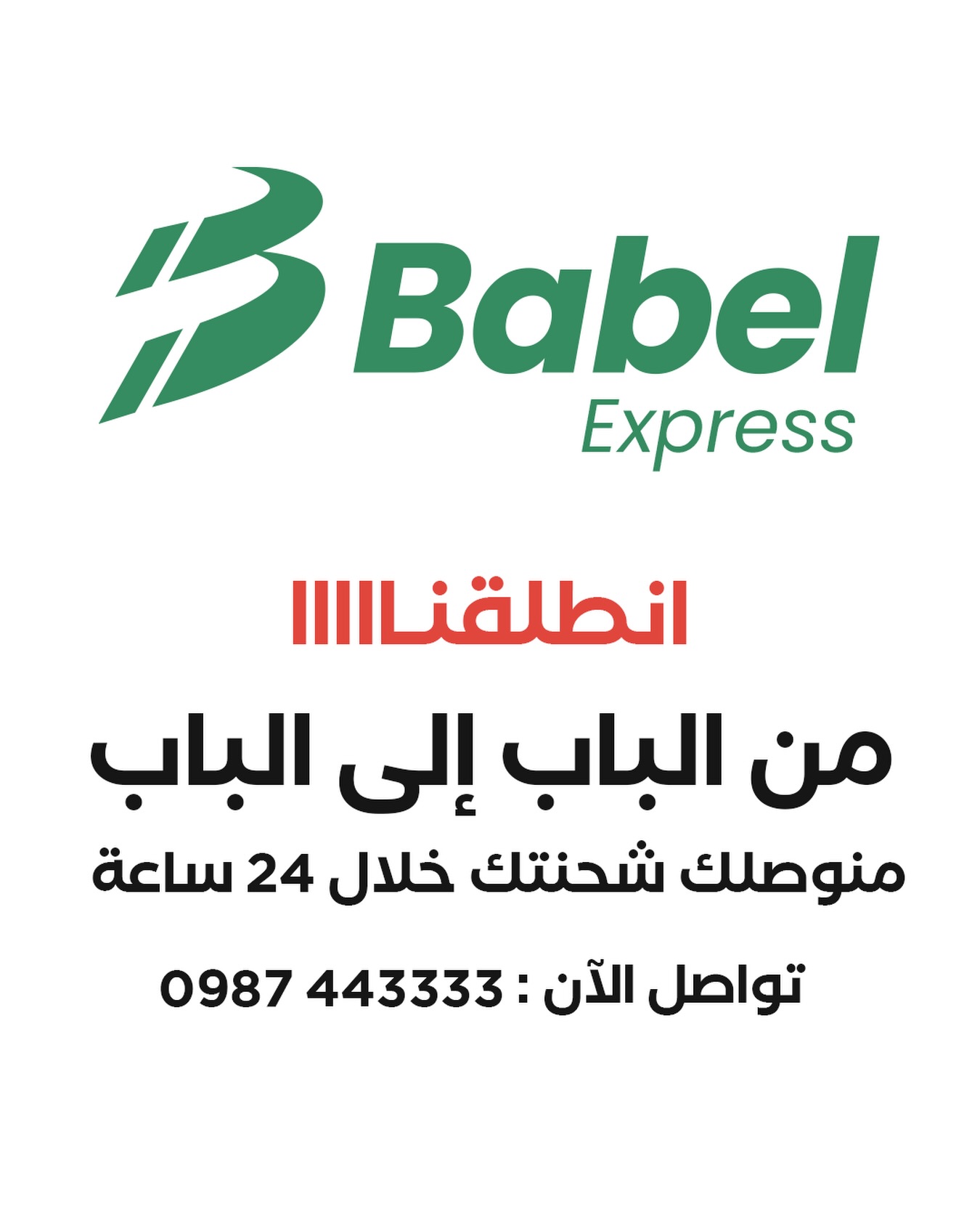 بابل اكسبرس للشحن Facebook ad: بابل اكسبرس | شحن من الباب الى الباب