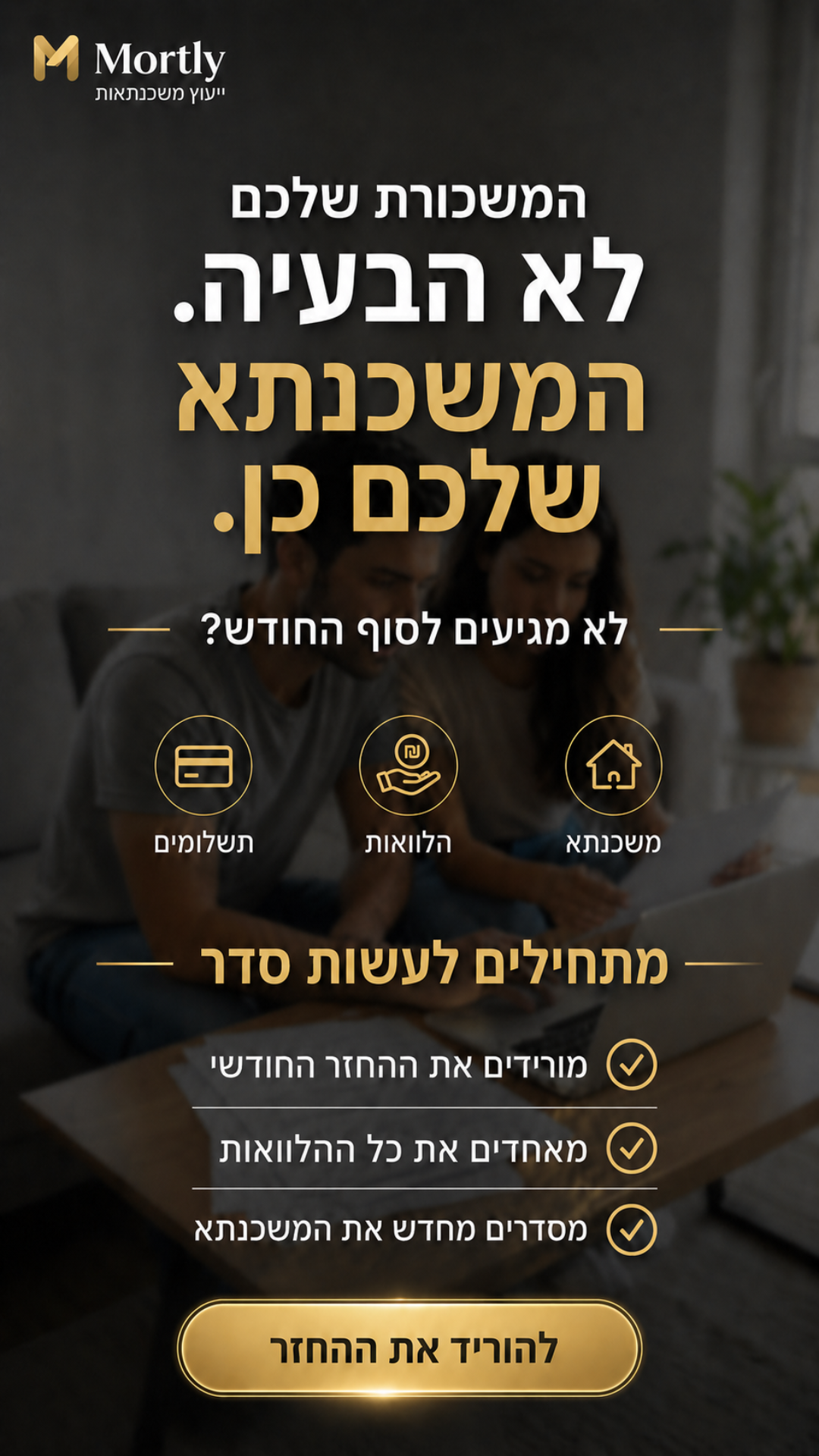 Mortly - ייעוץ משכנתא אחר Facebook ad from May 10, 2026