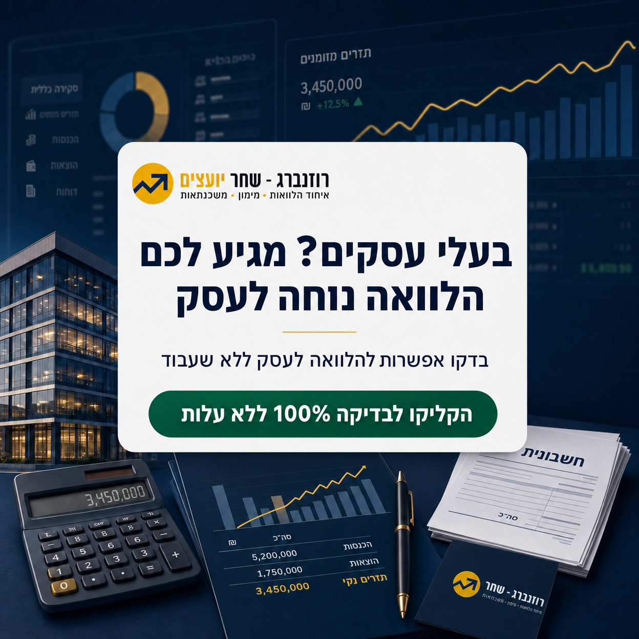 רוזנברג - שחר יועצים Facebook ad: הקליקו לבדיקה ללא עלות >>