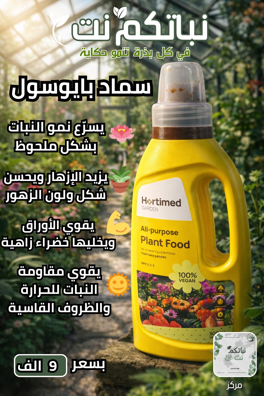 نباتكم نت Facebook ad: إذا تريد زرعتك تنجح… اختار الصح من البداية!