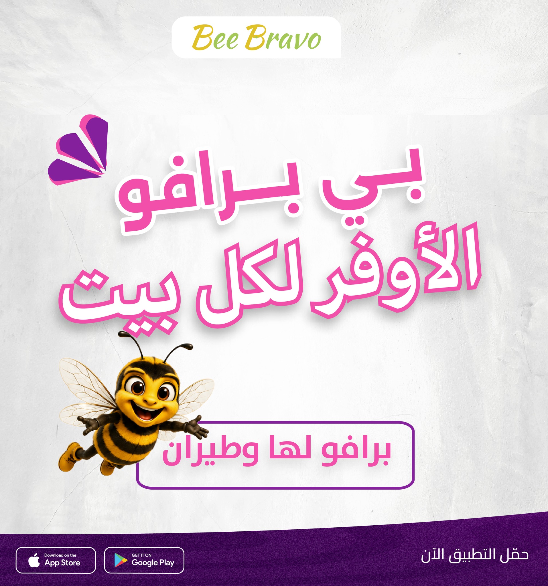 BeeBravo Application Facebook ad: بي برافو الأوفر لكل بيت!