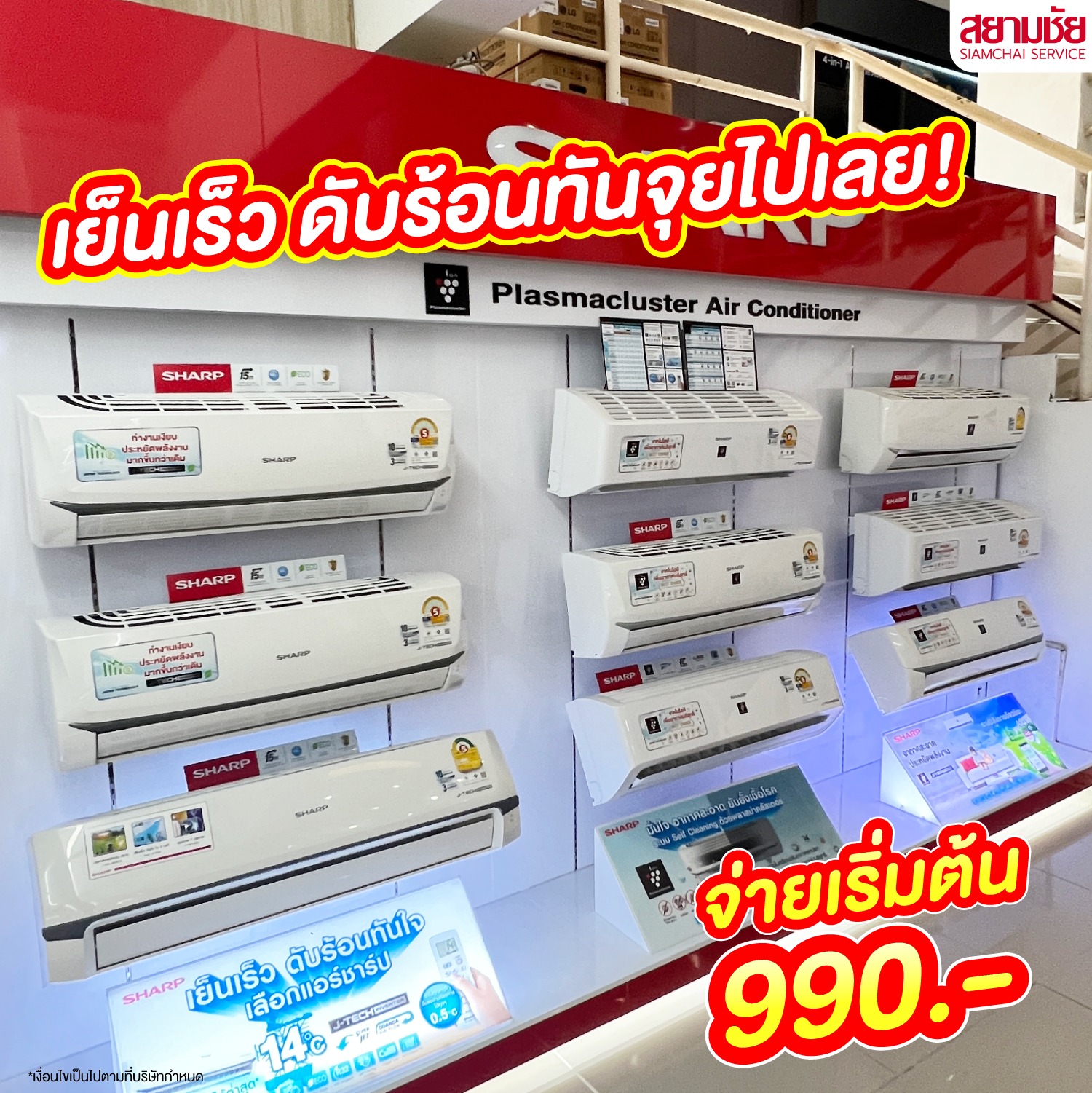 สยามชัย ผ่อนได้ทั่วไทย Facebook ad: ร้อนแค่ไหนก็เอาอยู่!