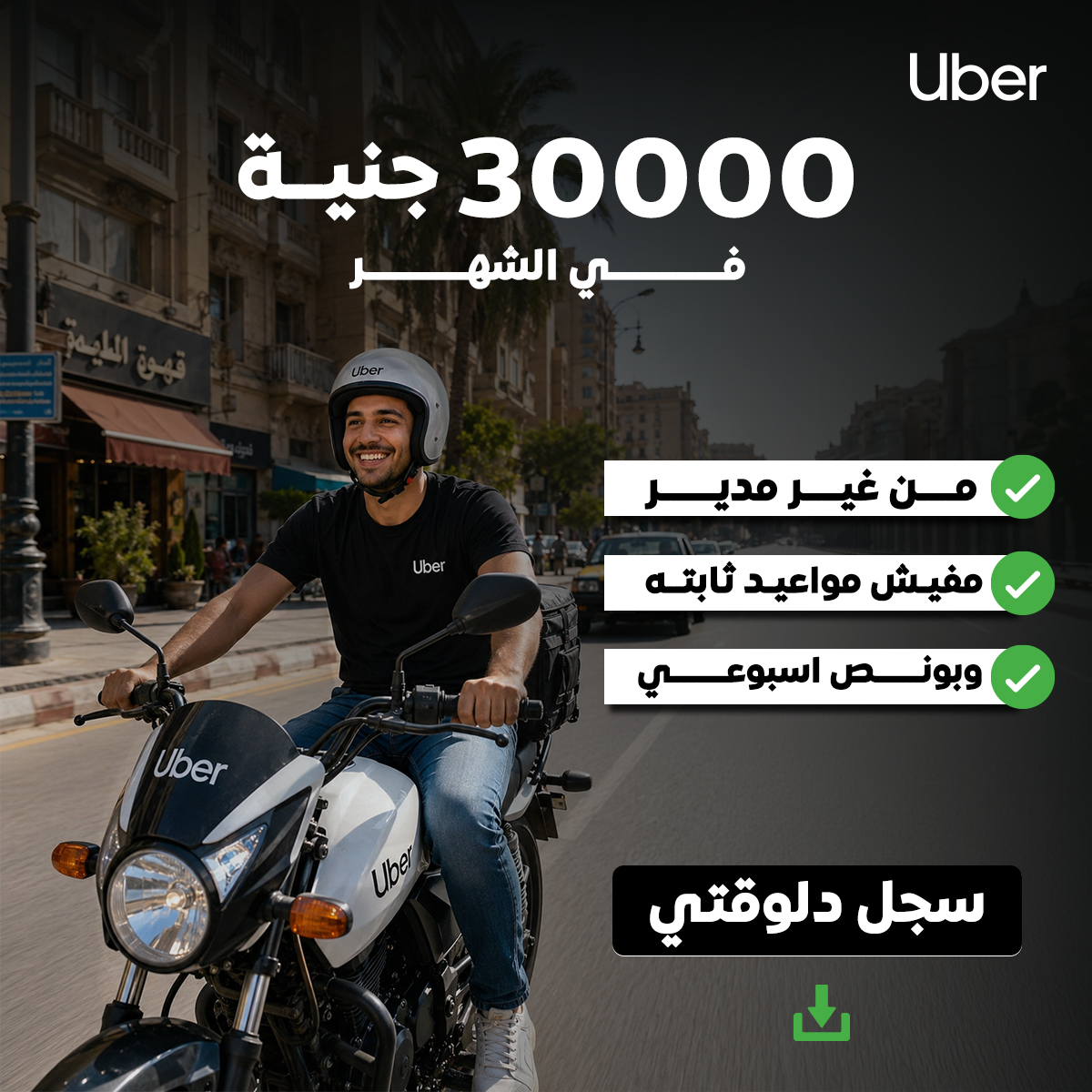 أوبر مصر اسكوتر Facebook ad: قم بالتسجيل الان ( لازم يكون معاك الرخصتين للتسجيل )!