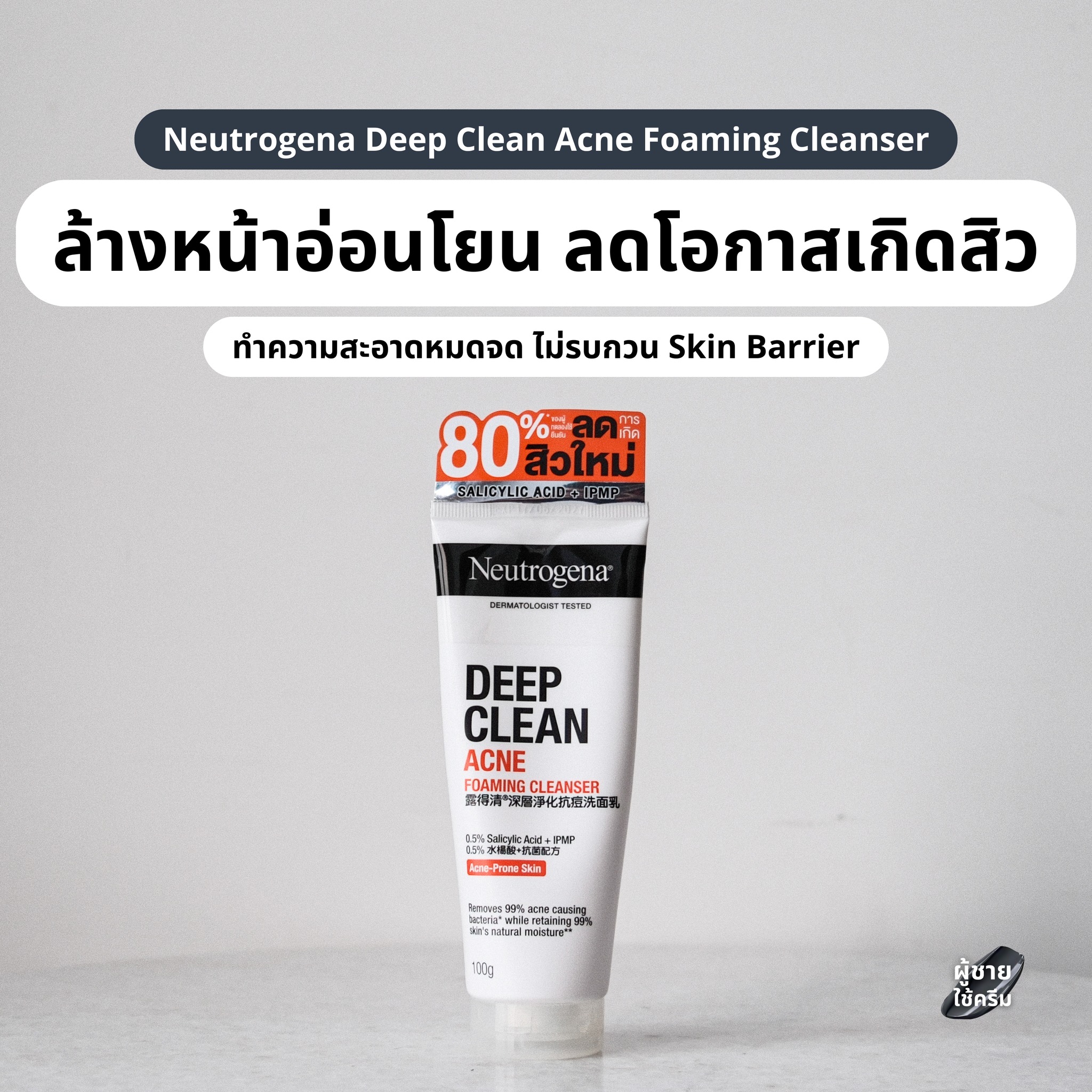 ผู้ชายใช้ครีม Facebook ad: ก่อนอื่นแอดขอสรุปวงจรการเกิดสิวให้เห็นภาพก่อน เริ่มจาก