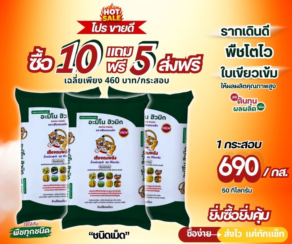 ปุ๋ยตราเสือจอมพลัง Facebook ad