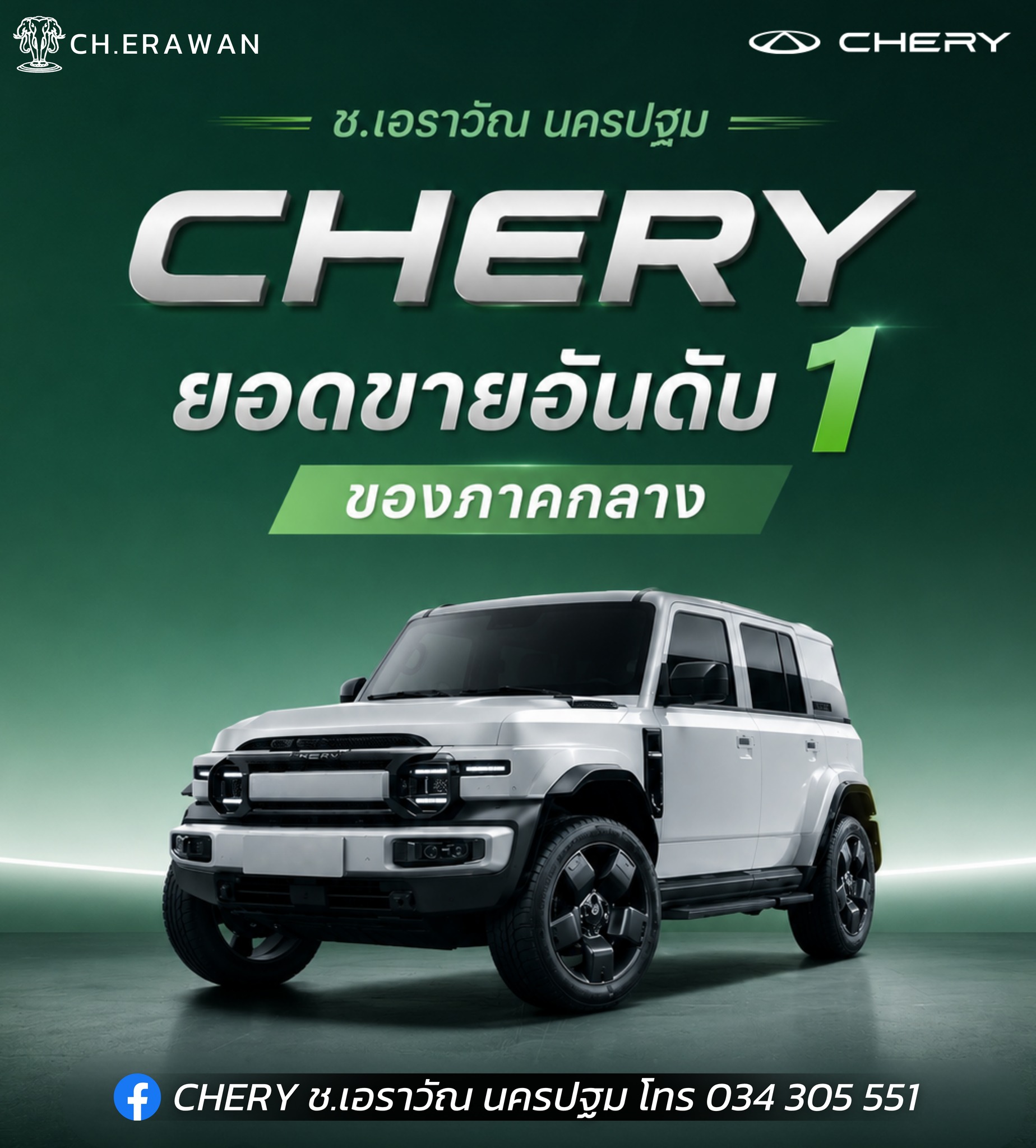 CHERY Ch.Erawan - เชอรี ช.เอราวัณ นครปฐม Facebook ad: CHERY ช.เอราวัณ นครปฐม