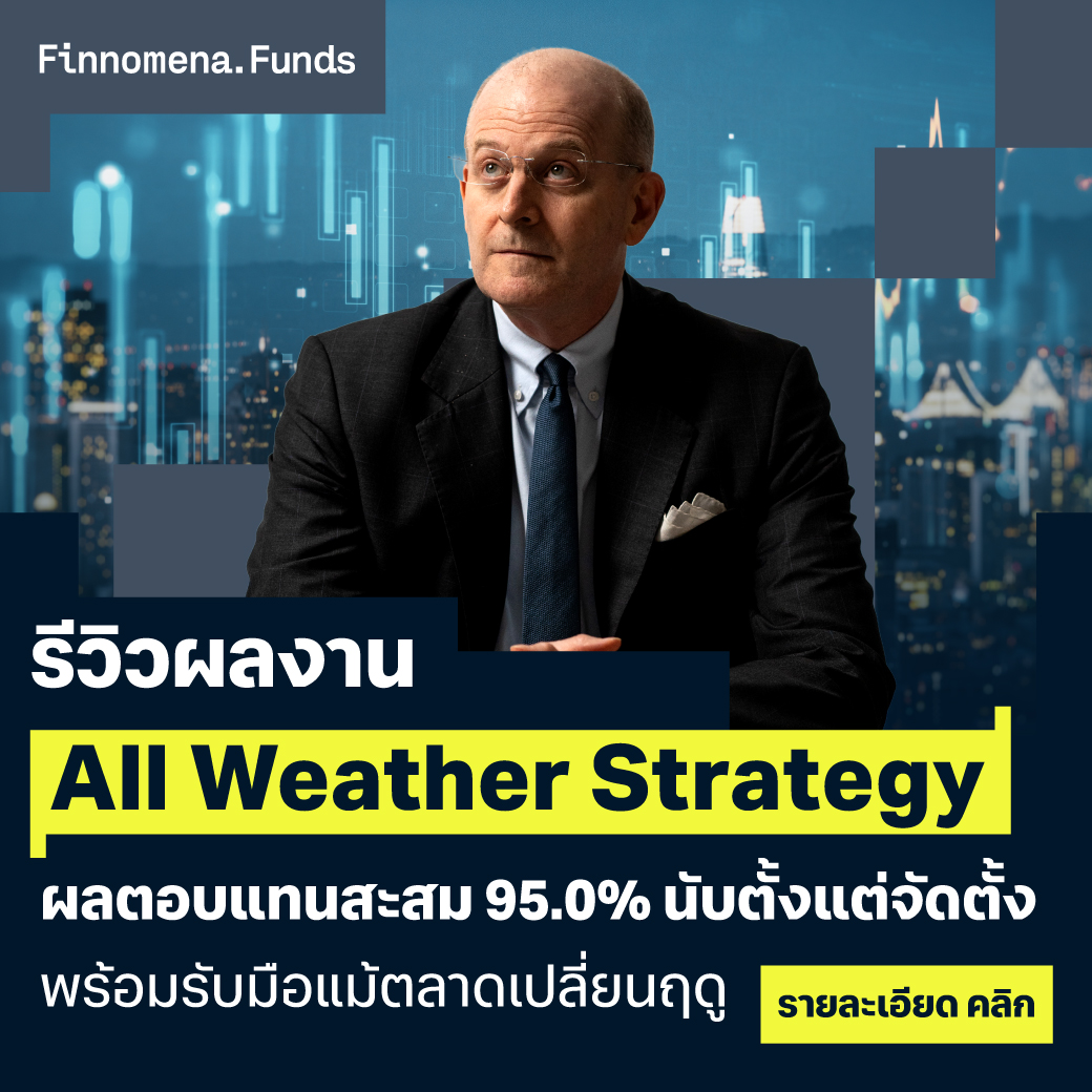 FINNOMENA Facebook ad: โปรโมชันพิเศษ All Weather Portfolio ปรับลดเงินลงทุนขั้นต่ำ