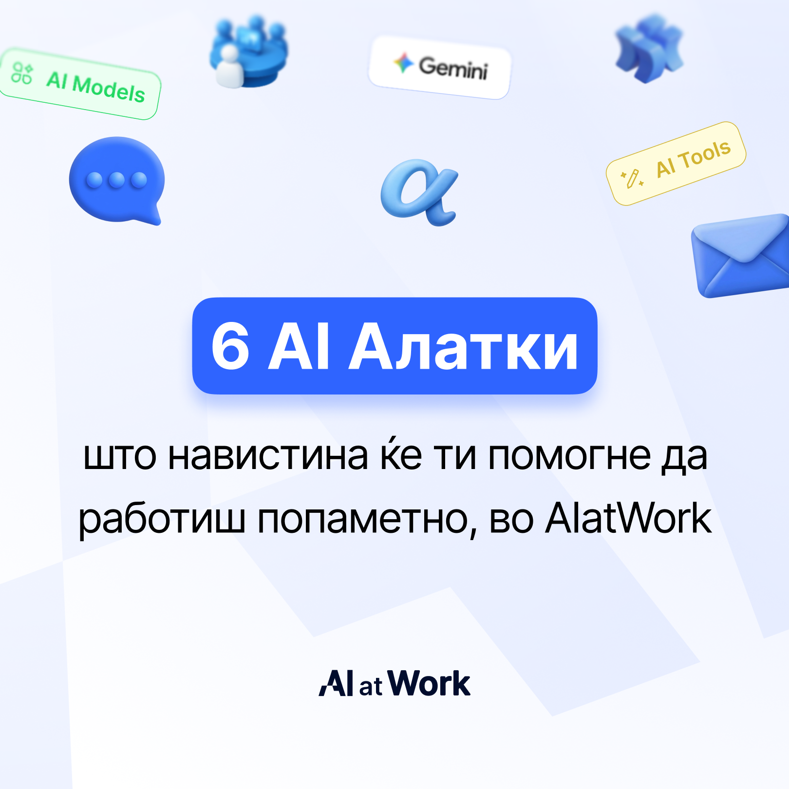 AIatWork Facebook ad: Не треба да научиш сè за AI.