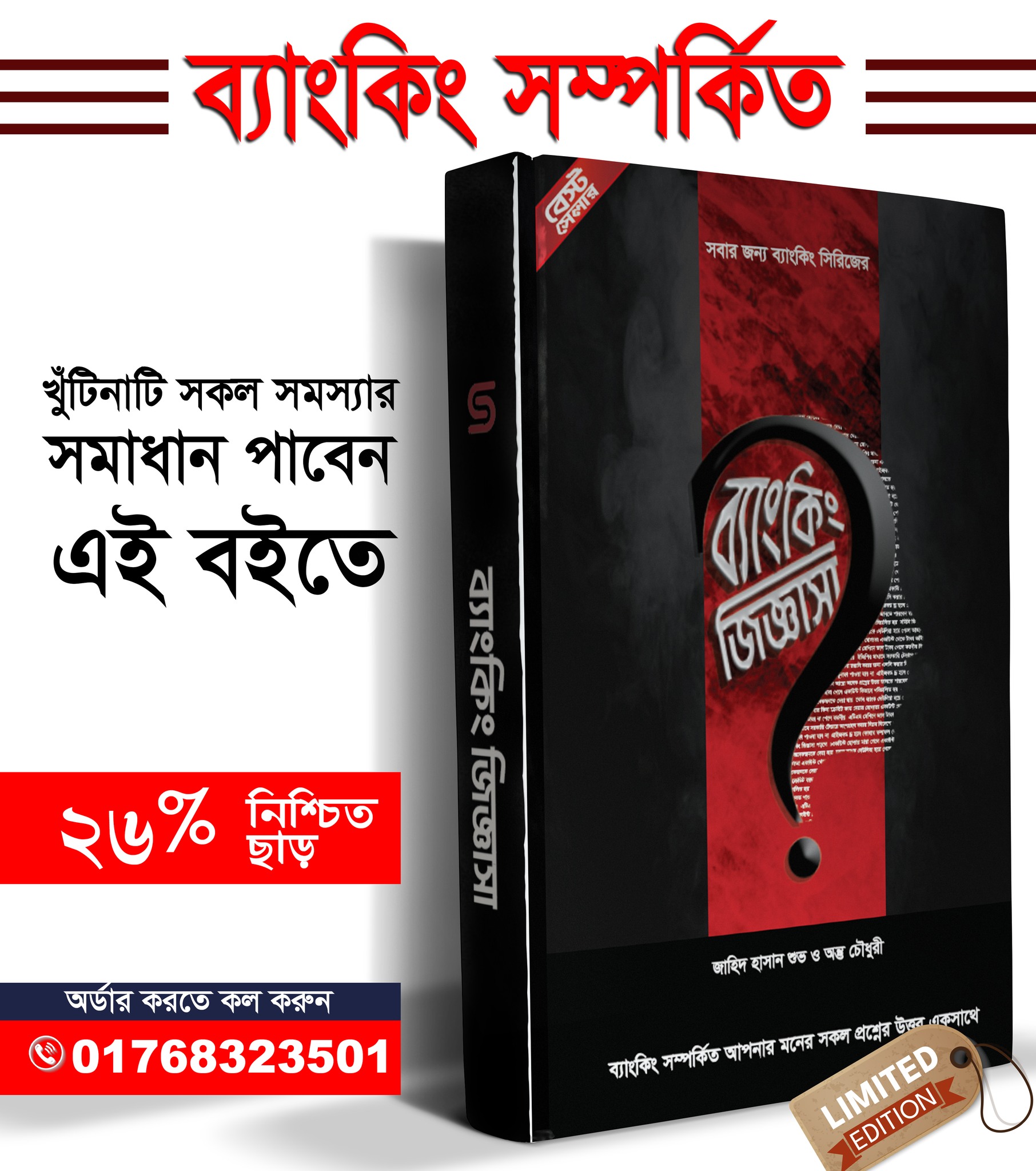 Shohoj Learning Facebook ad: নতুন ব্যাং-কারদের অবশ্যই ব্যাং-কিং জিজ্ঞাসা বইটি সংগ্রহে…
