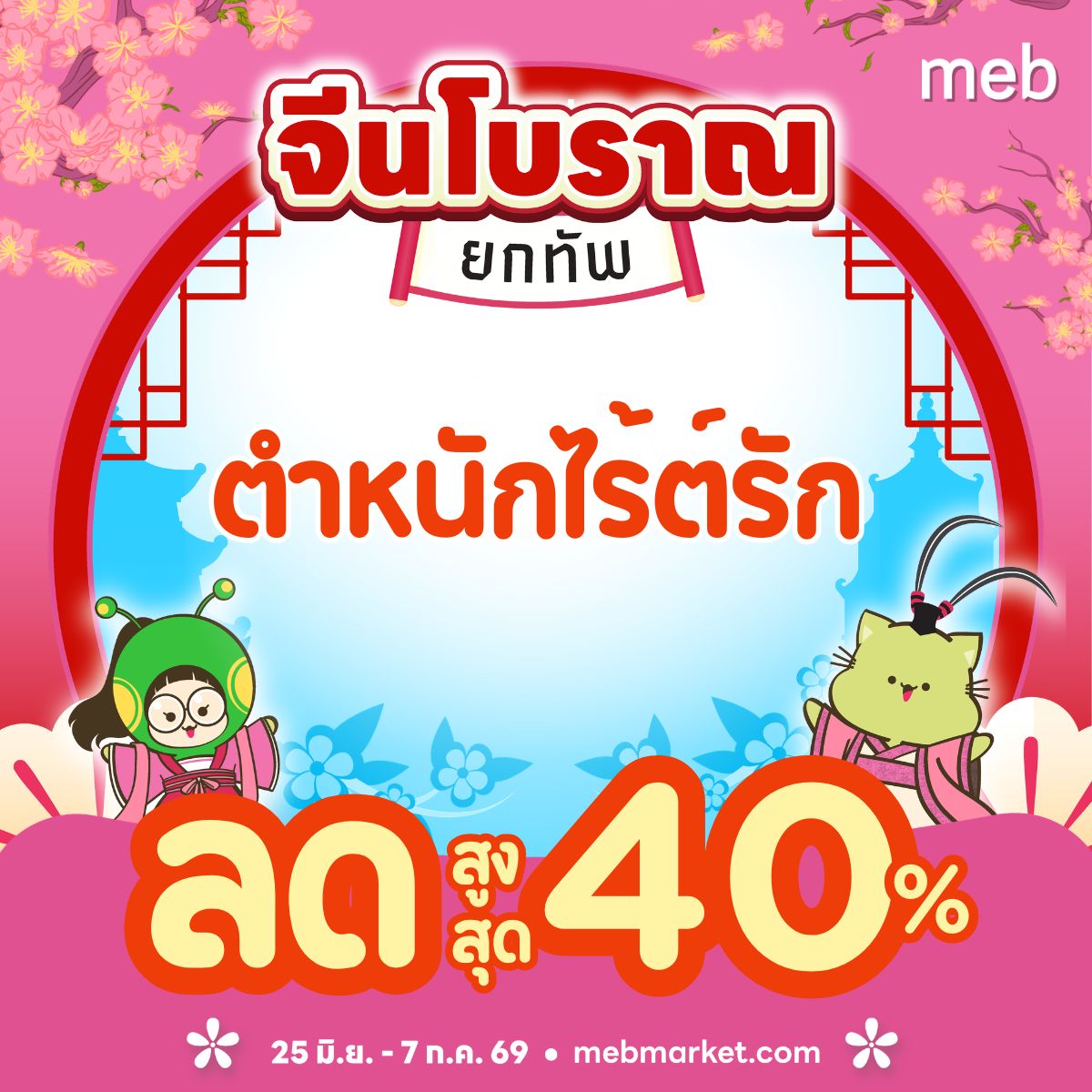 ตำหนักไร้ต์รัก Facebook ad: อีบุ๊กจาก ตำหนักไร้ต์รัก จัดโปรโมชัน ลดสูงสุด 40% ใน…